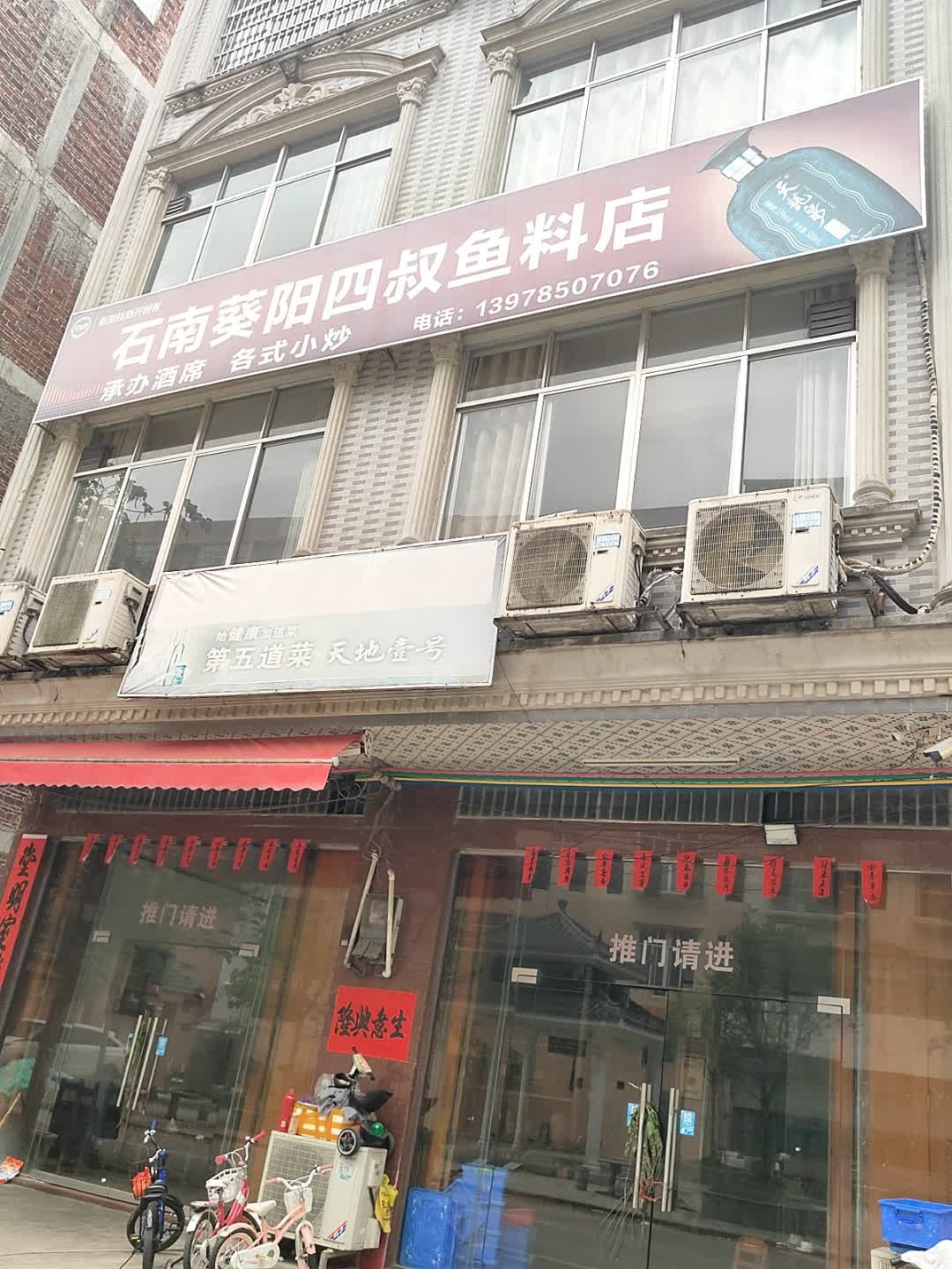 石南葵阳四叔鱼料店