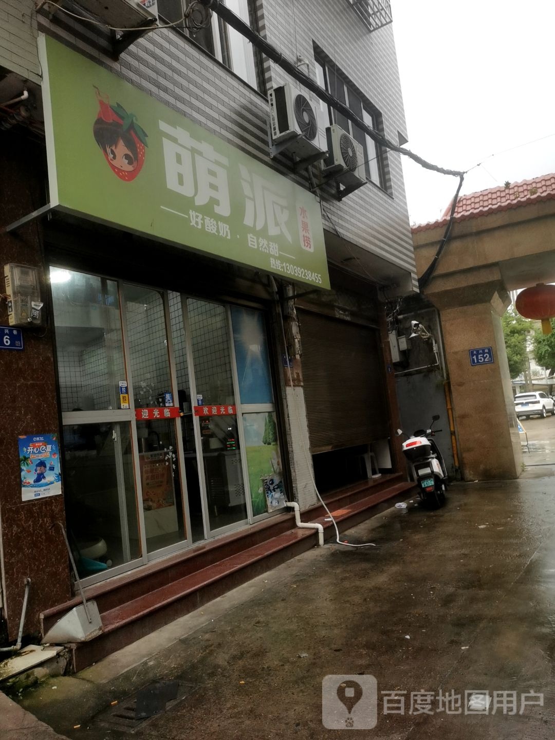 萌派水果捞(福鼎店)