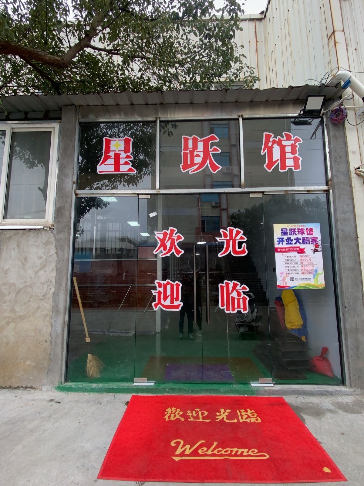 星跃球馆