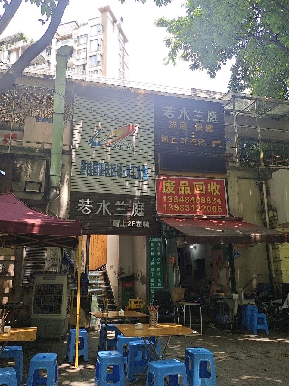 若水兰庭