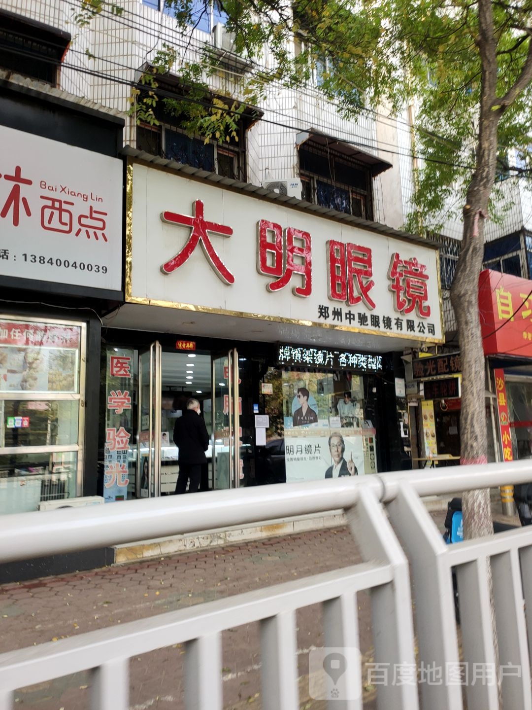 大明眼镜(西坛巷店)