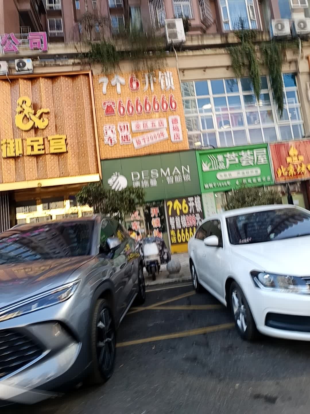 7个6开锁(德坞店)