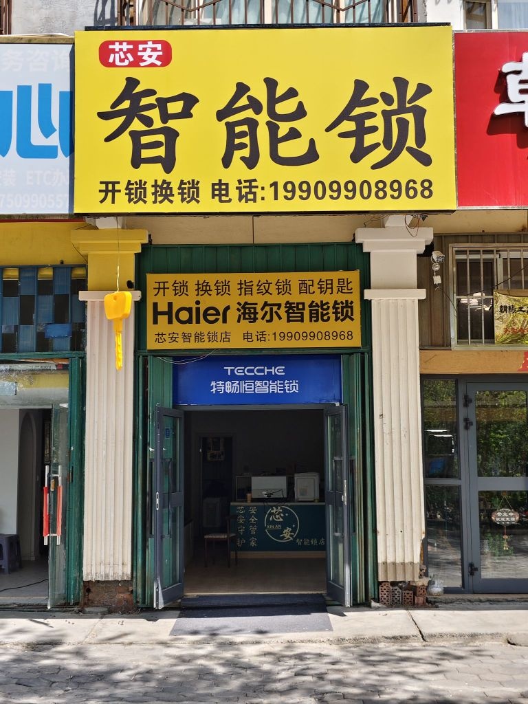 芯安智能锁店(开锁换锁)