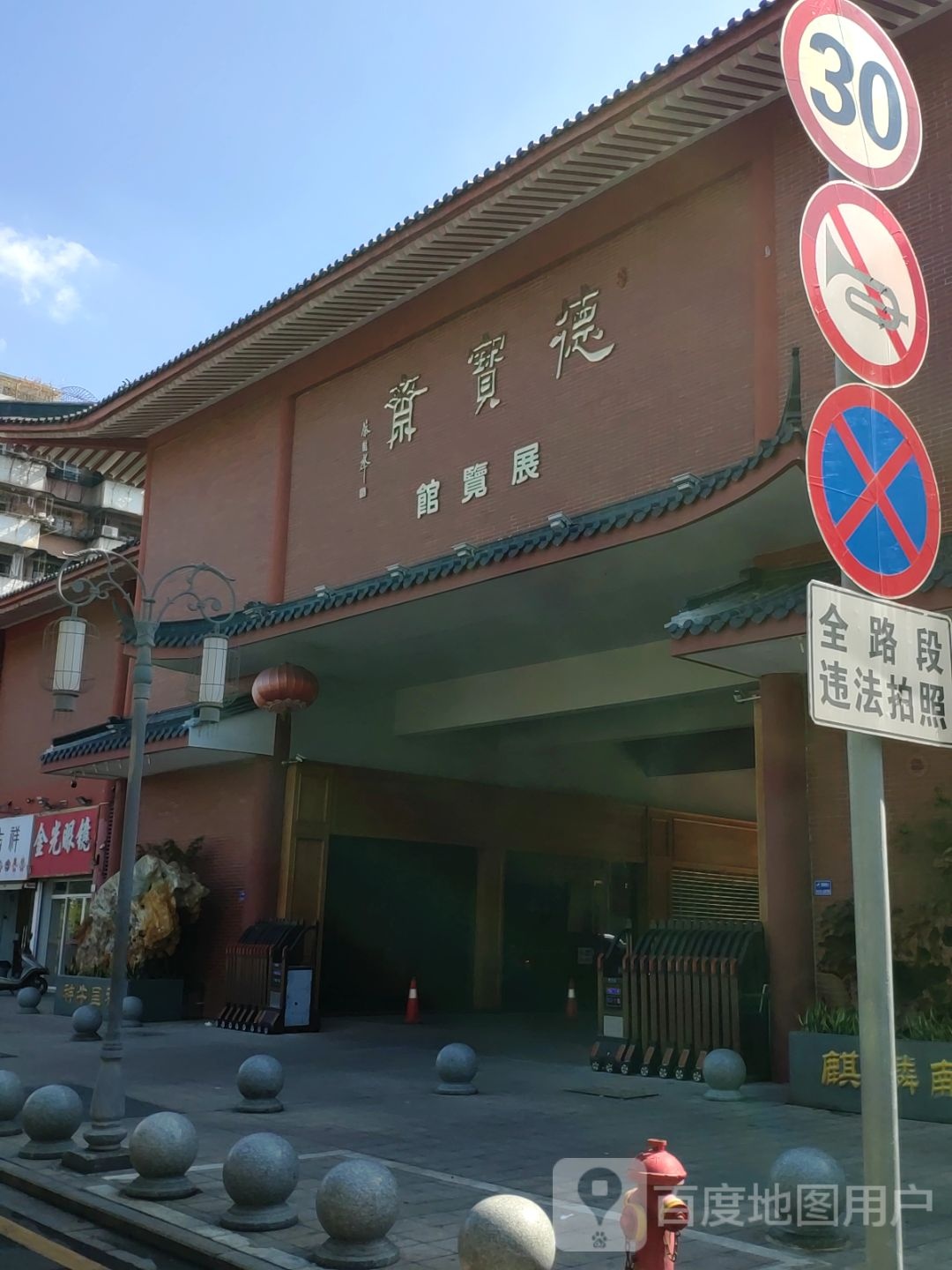 德宝斋展览馆