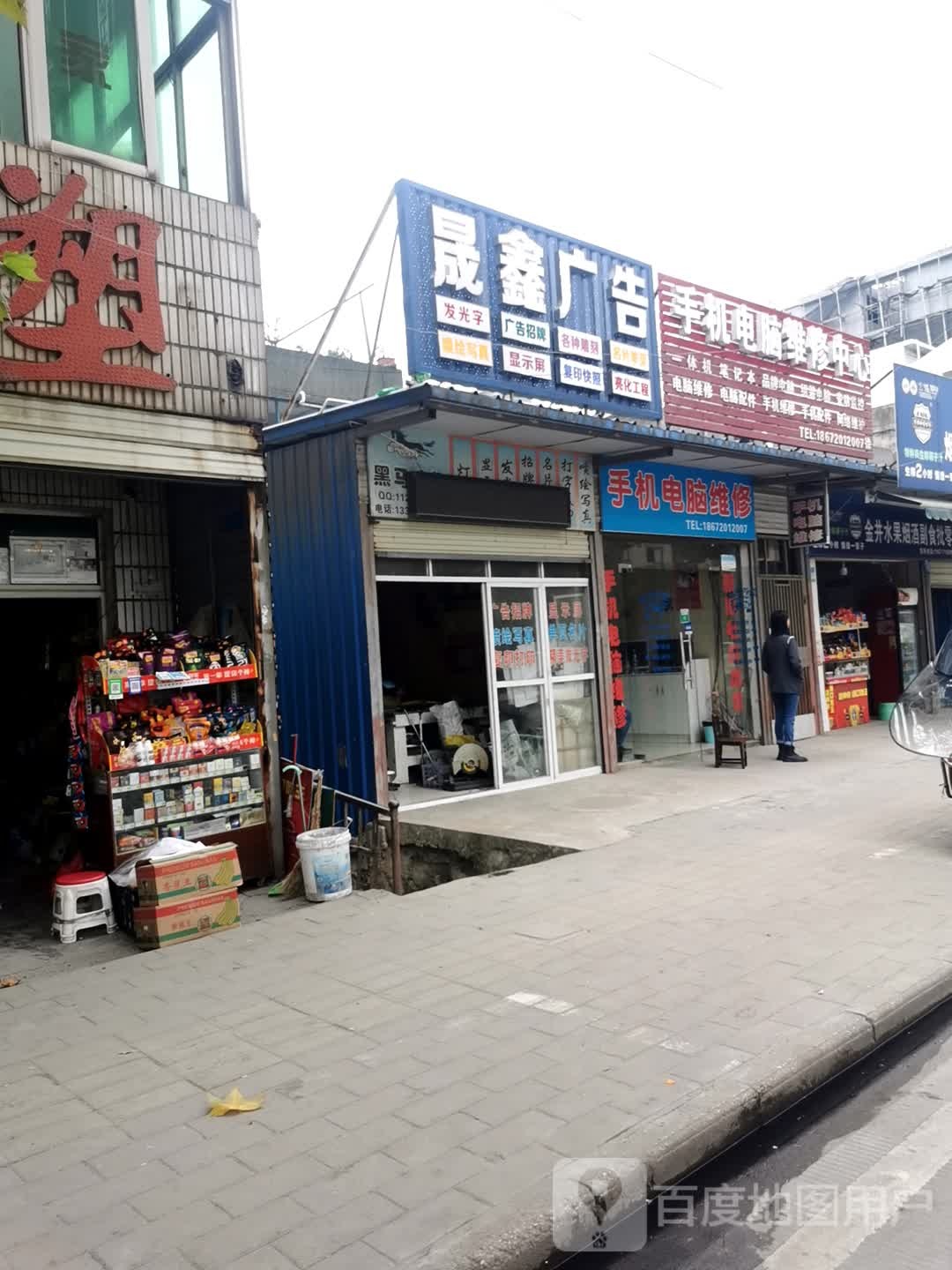 手机电脑维修中心