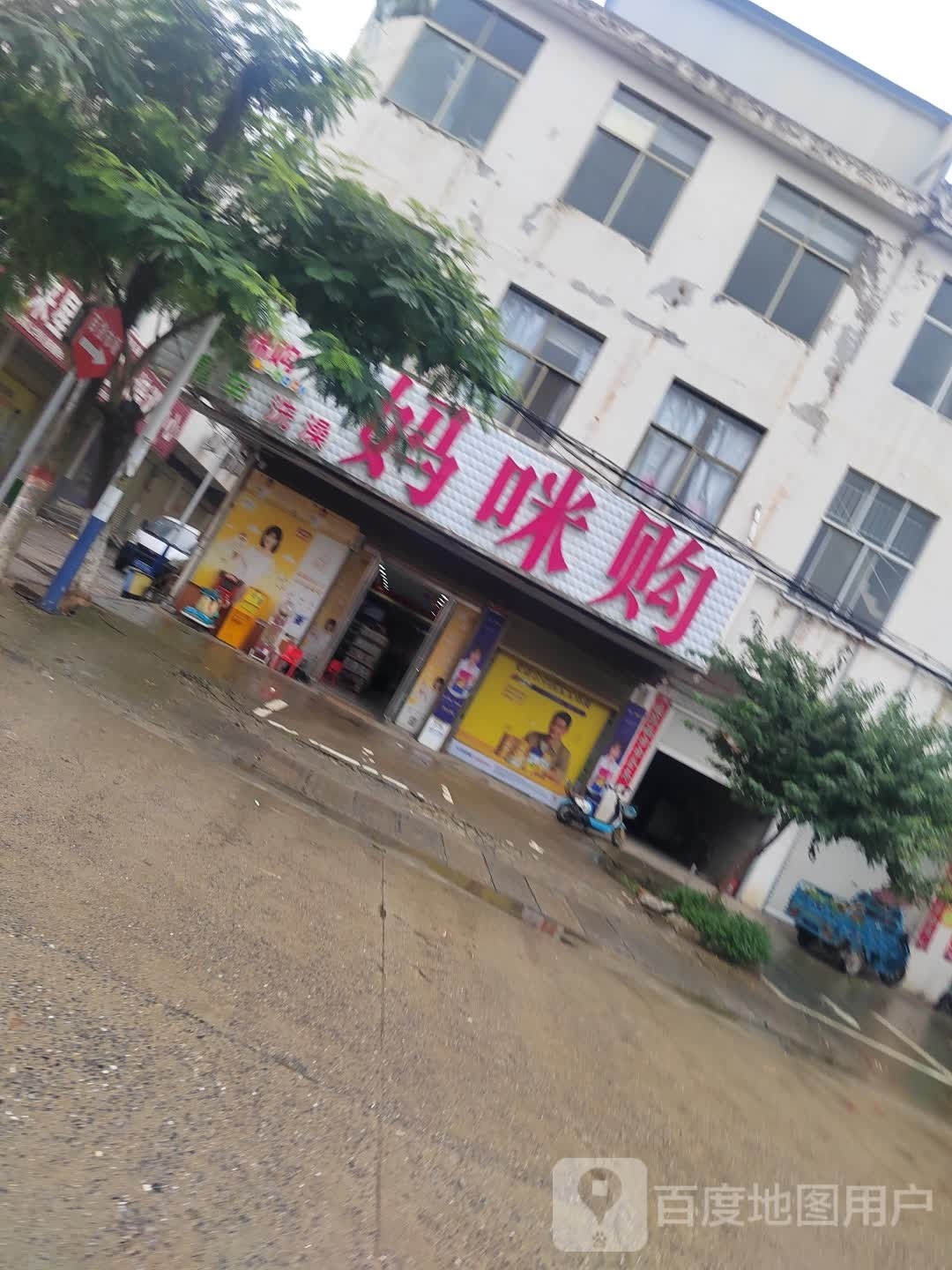 淮滨县张里乡妈咪购(富民路店)