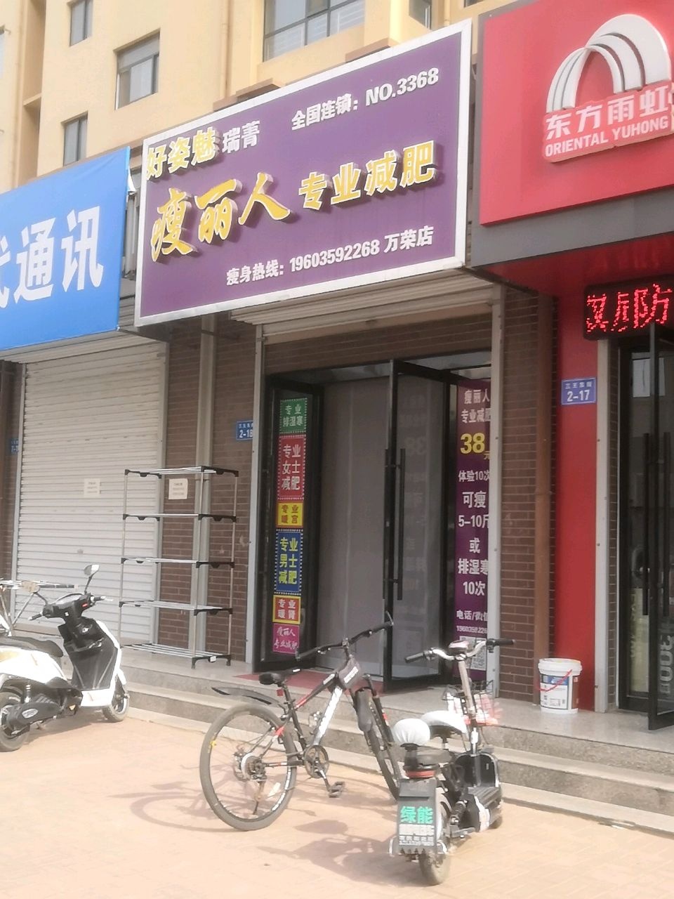 瘦丽人专业减肥(万荣店)