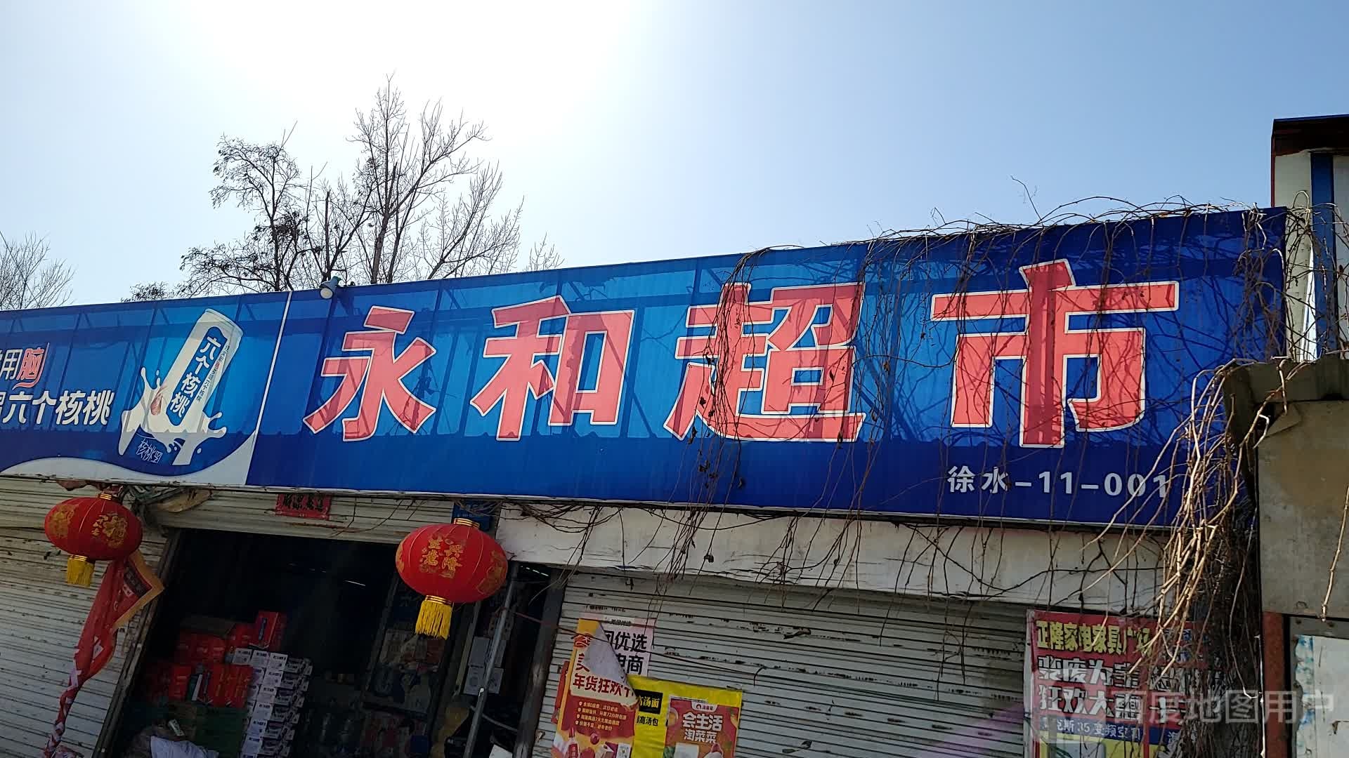 永和超市
