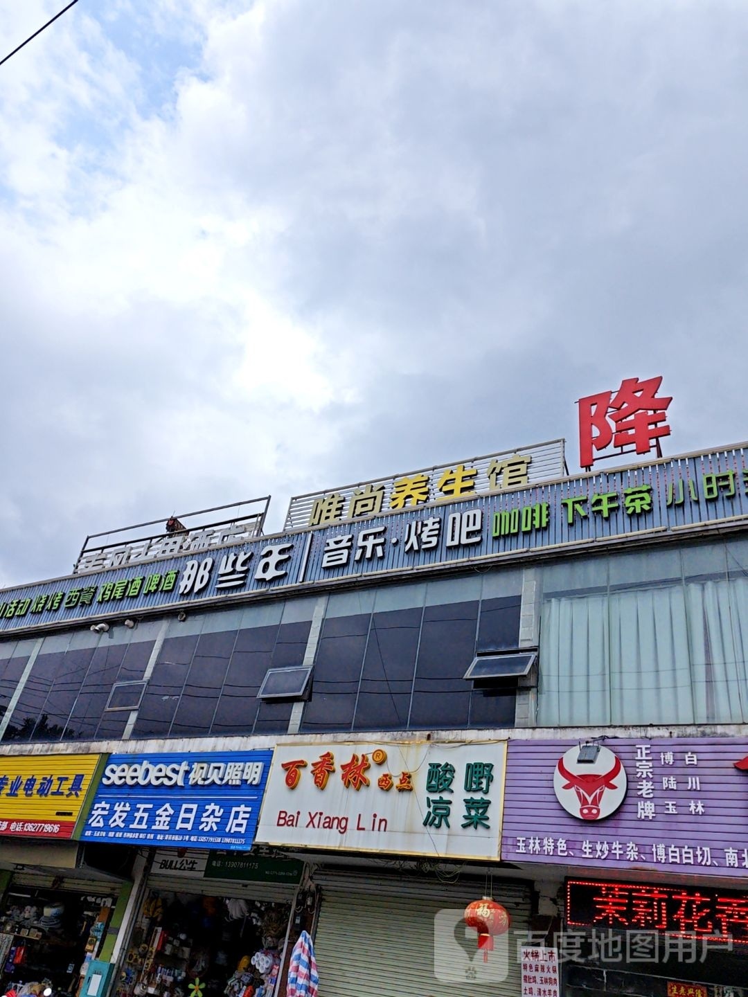 唯尚养生馆