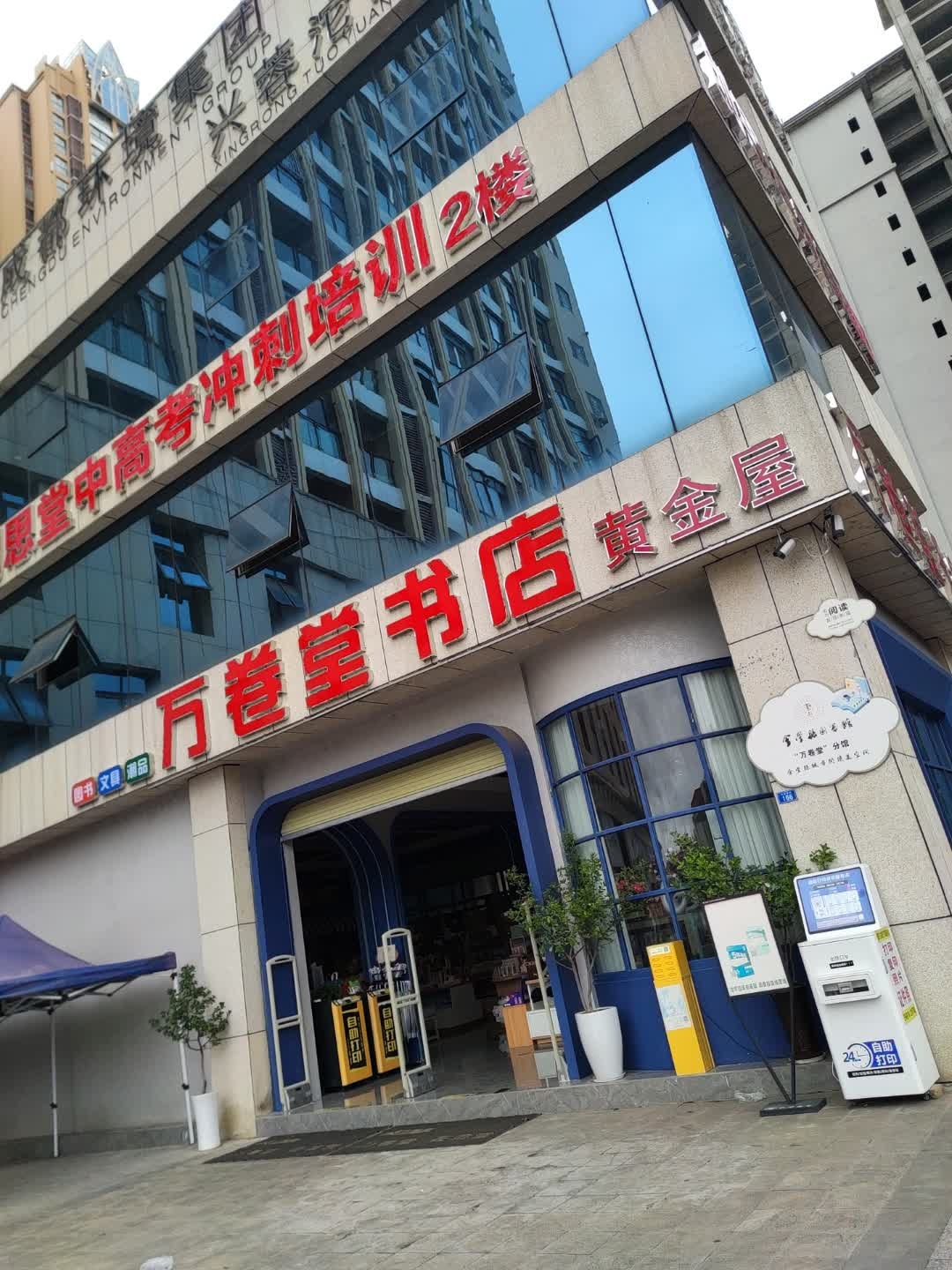 万卷堂书店黄金屋