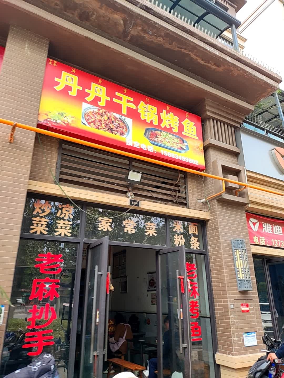 丹丹干锅烤鱼