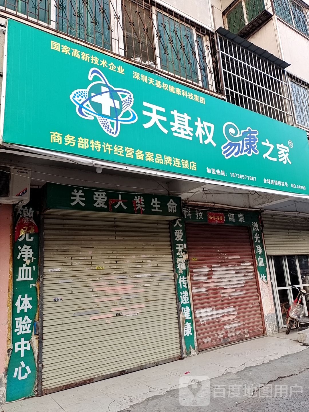 天基权易康之家(文明路店)