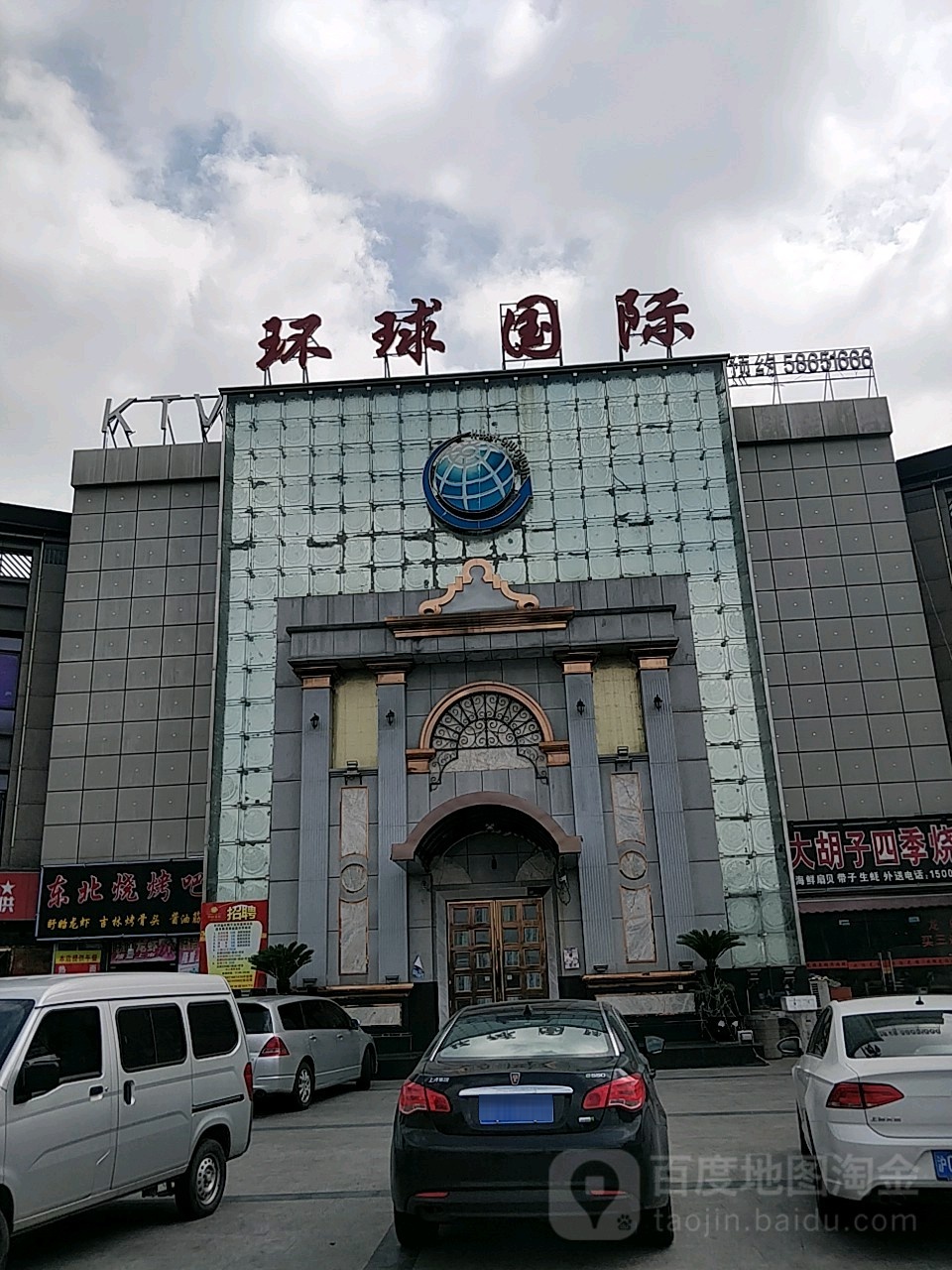 环球国际KTV(高桥店)