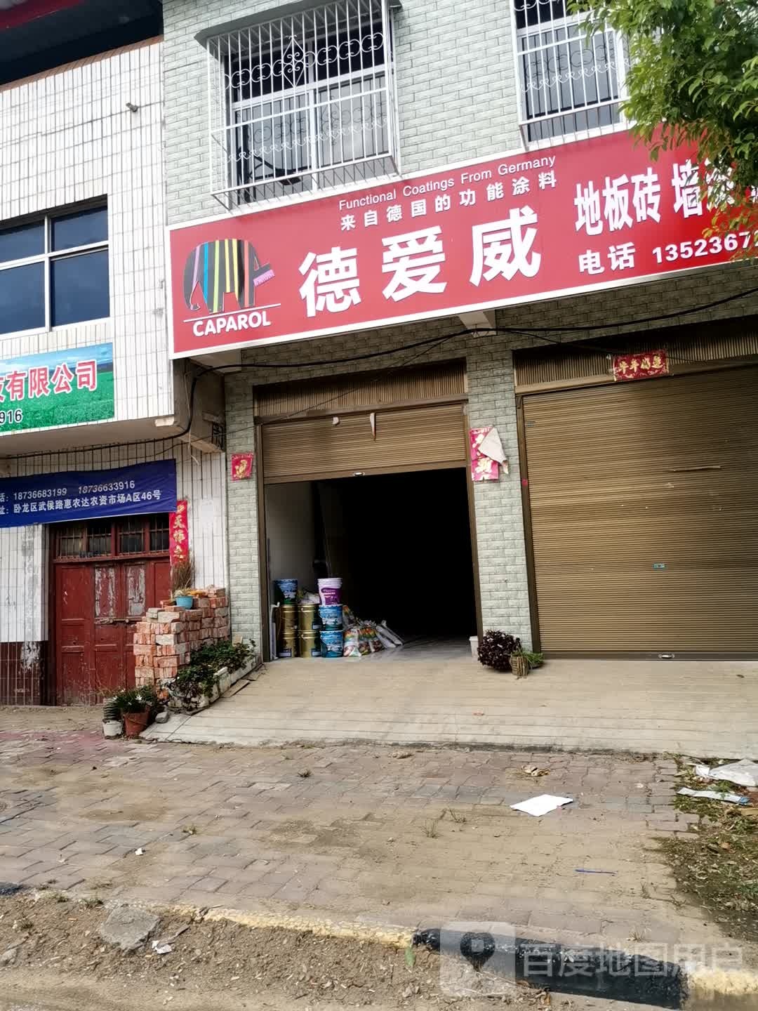 宛城区高庙镇德爱威地板砖墙漆(建设路店)