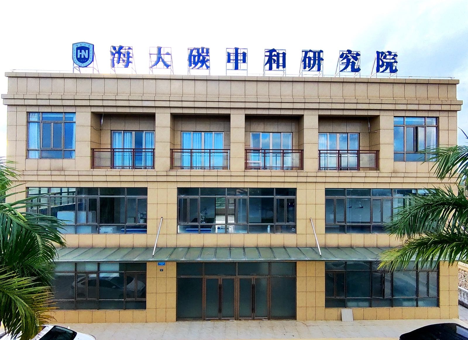 琼海市海大碳中和产业技术创新研究院