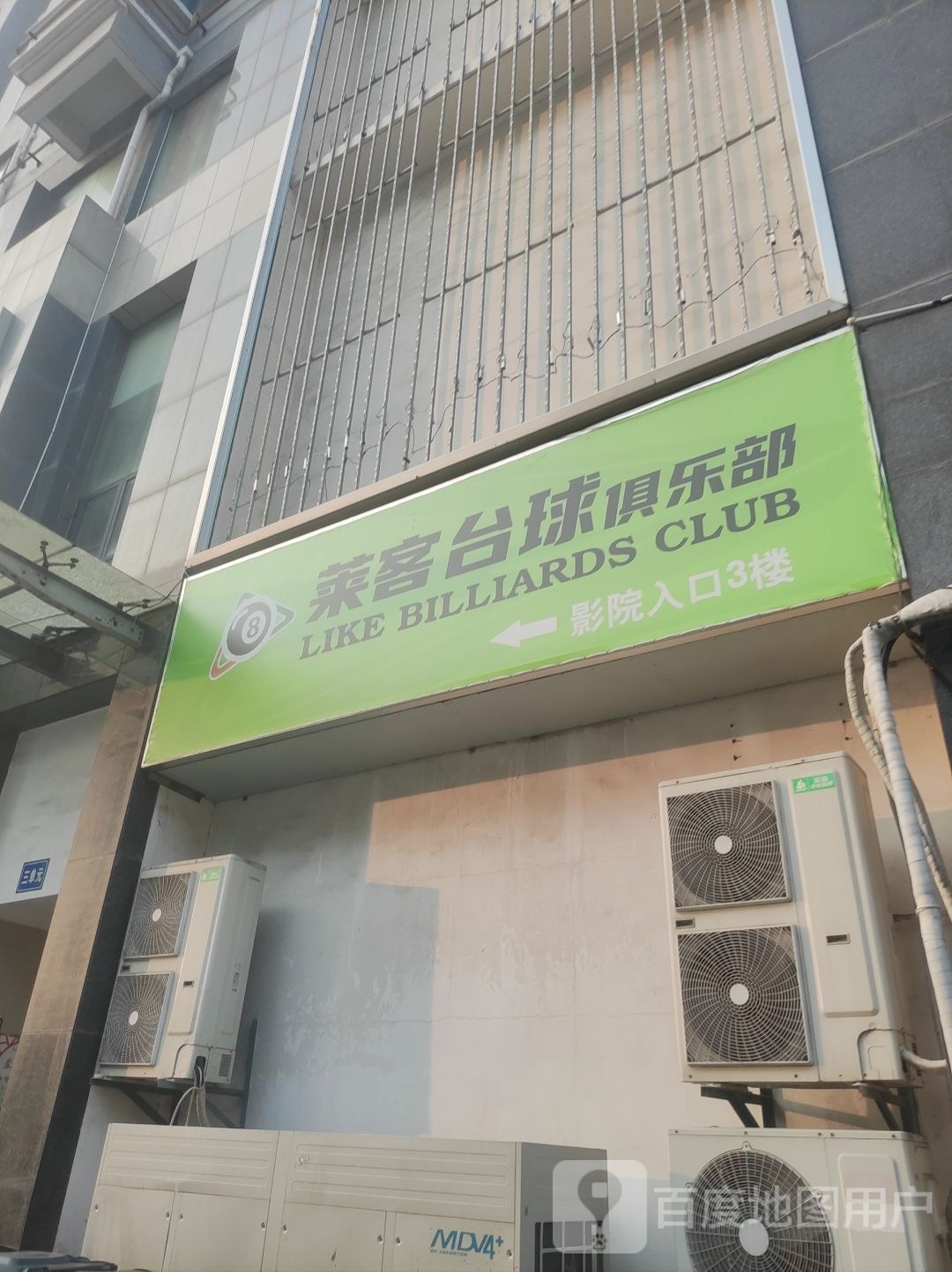 铭流桌球俱乐部