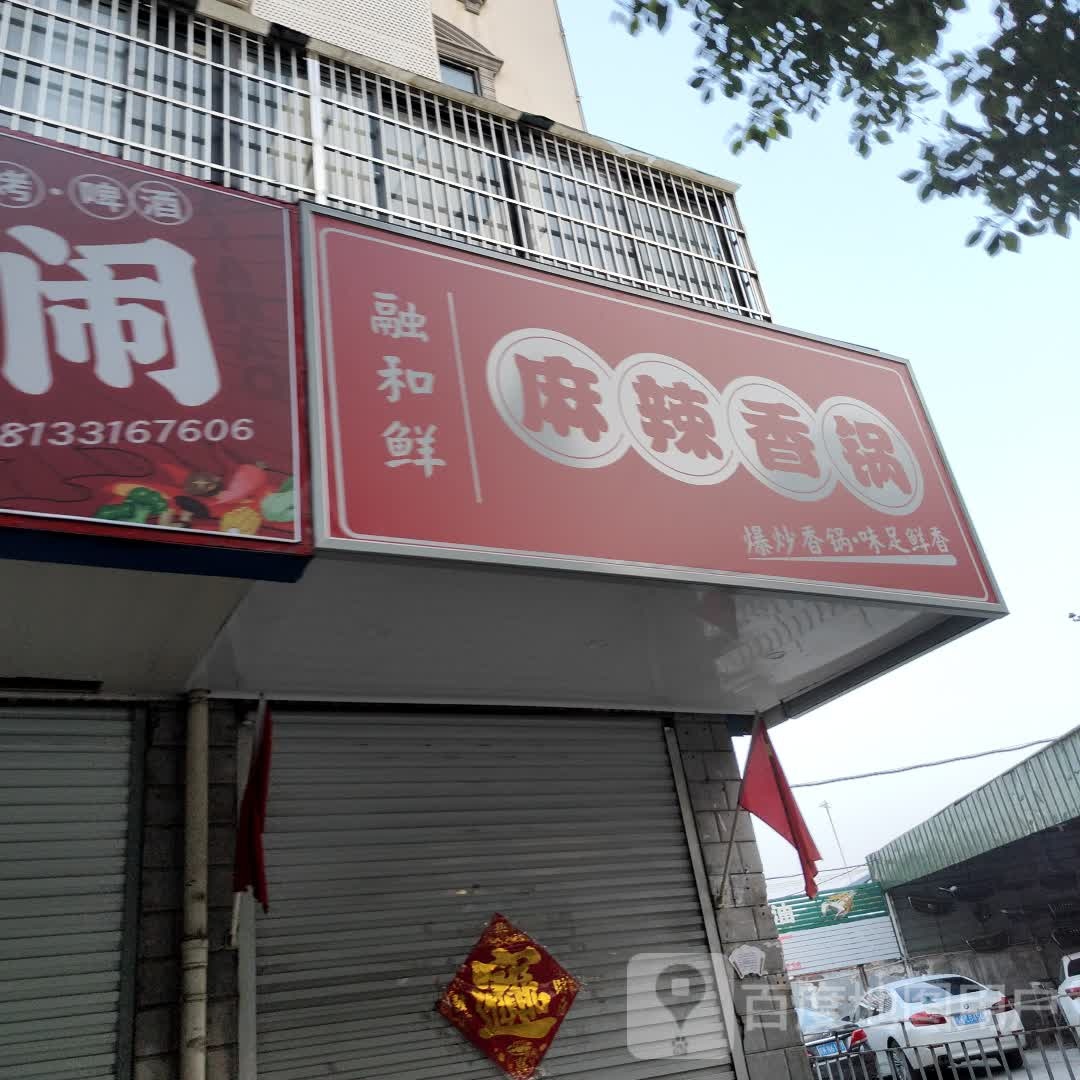 融和鲜麻辣想锅