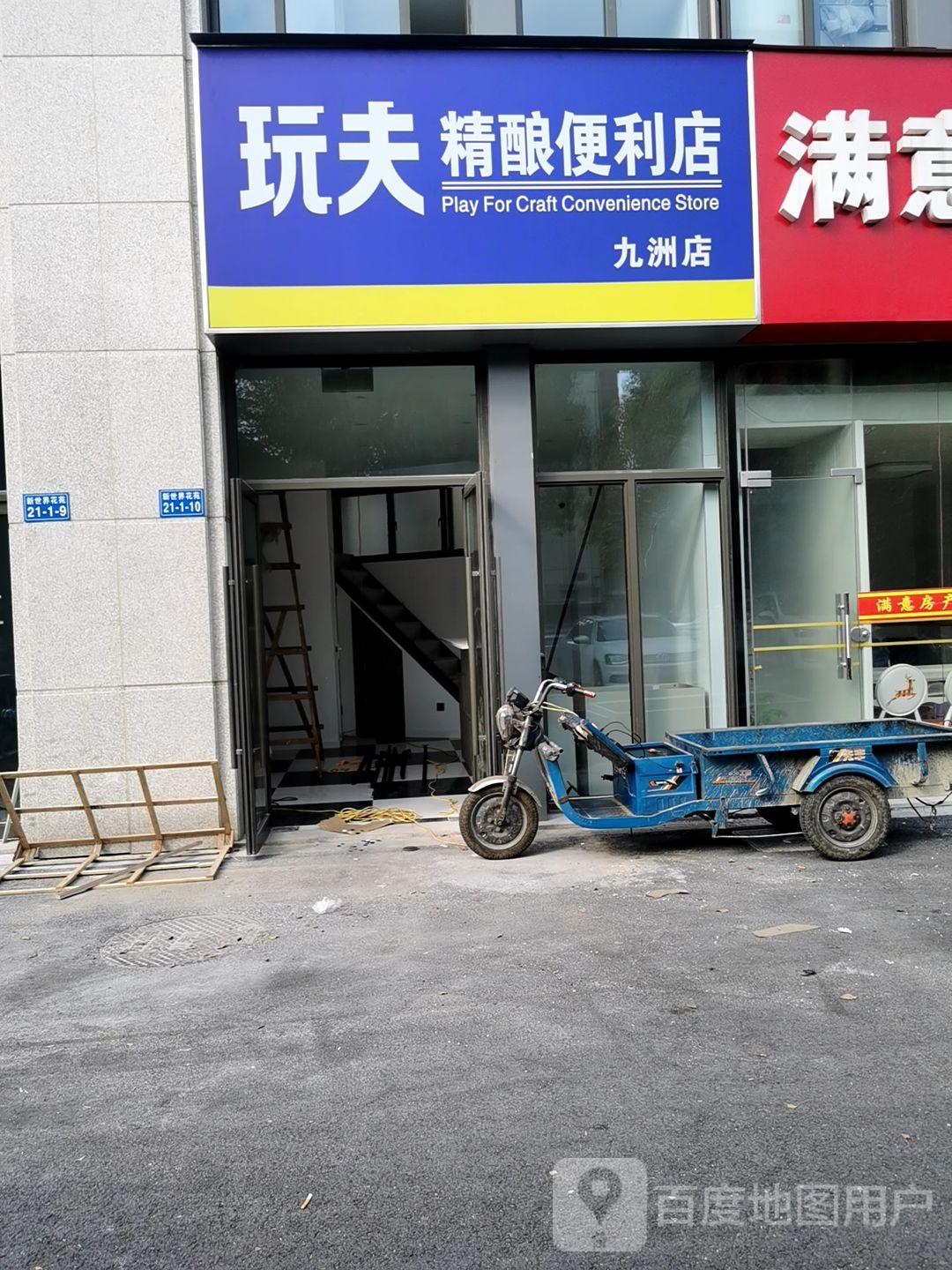 玩夫精酿便便利店(九洲店)
