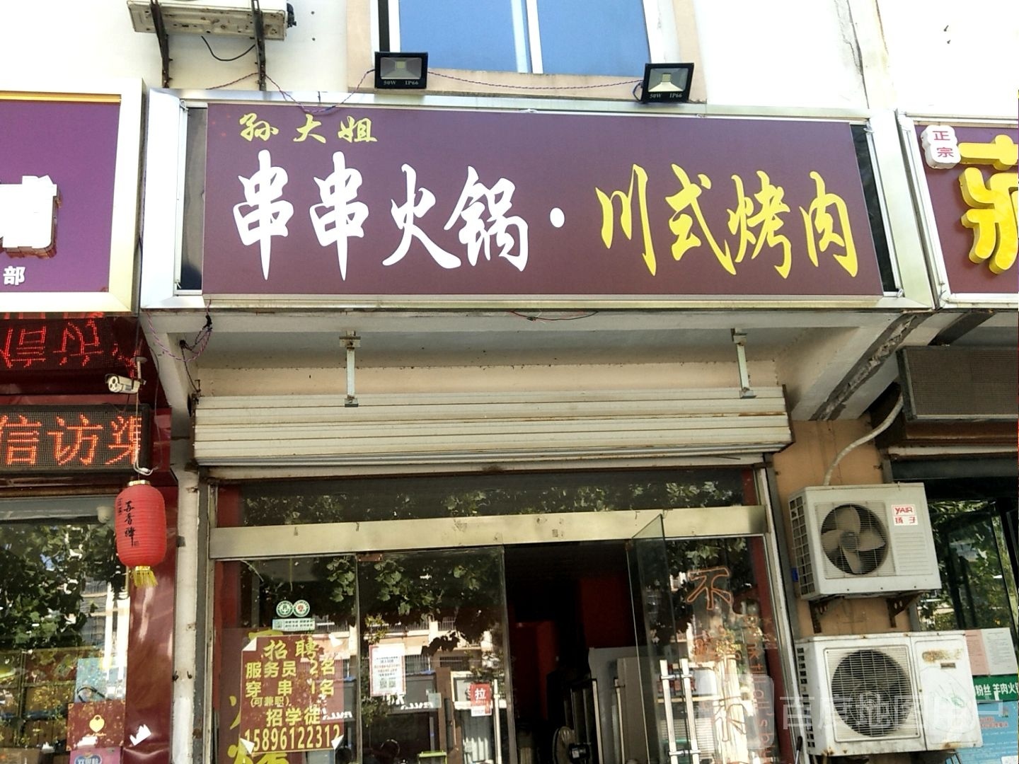 孙大姐串串火锅川式烤肉