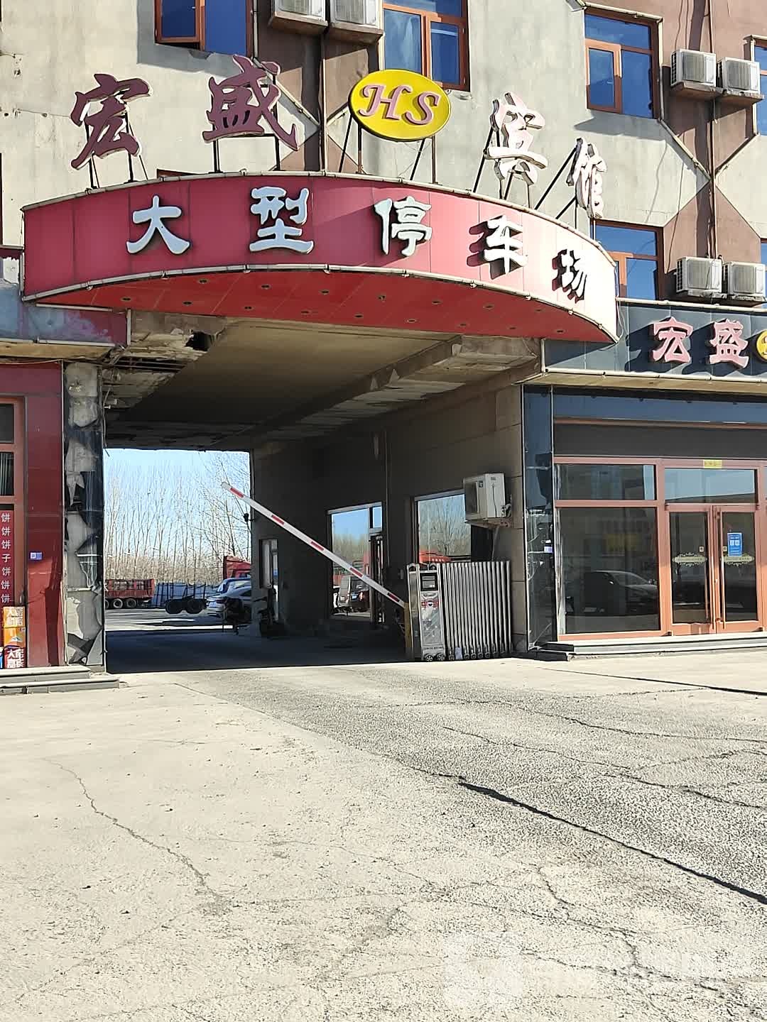 宏盛宾馆(京广线店)