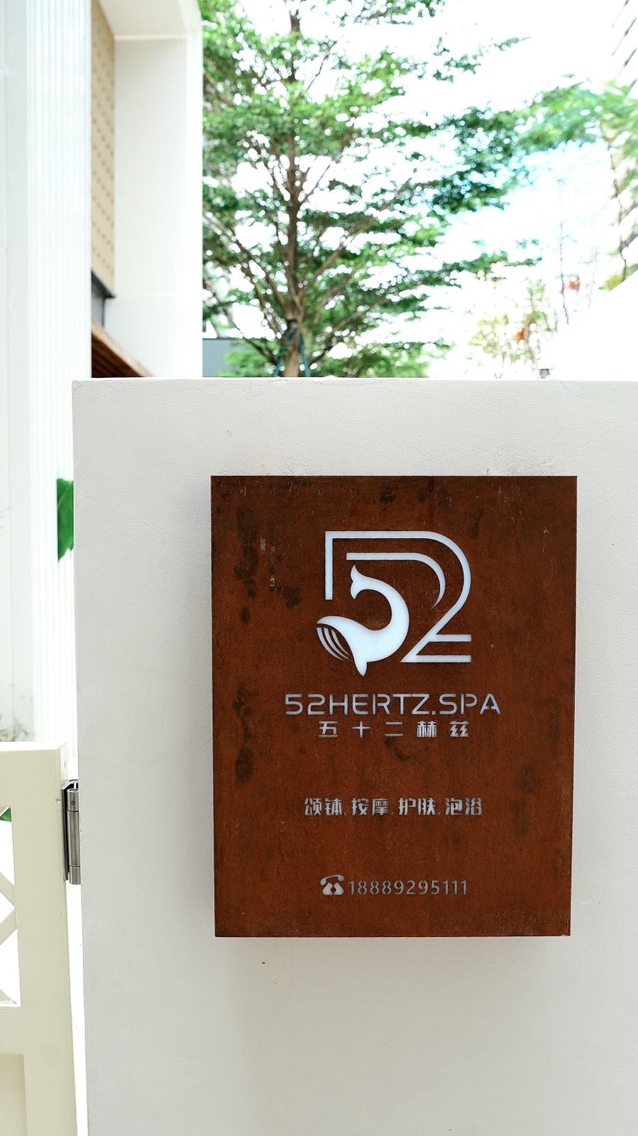 五十二赫兹SPA·按摩