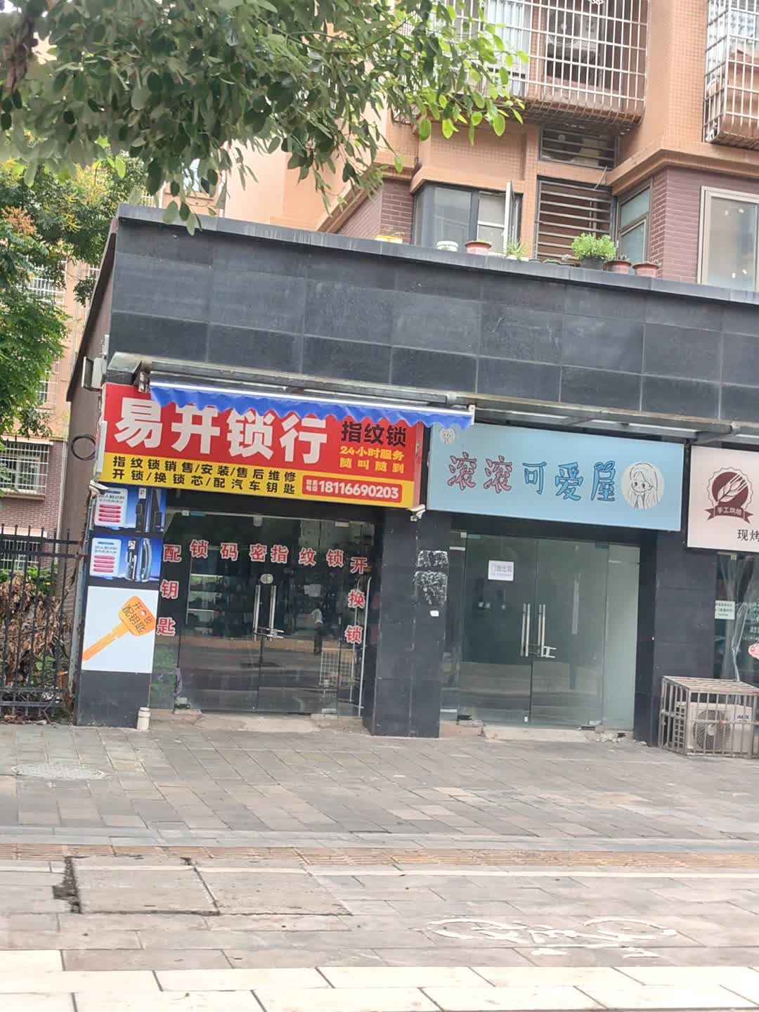 易开锁行(半山风情花园2期店)