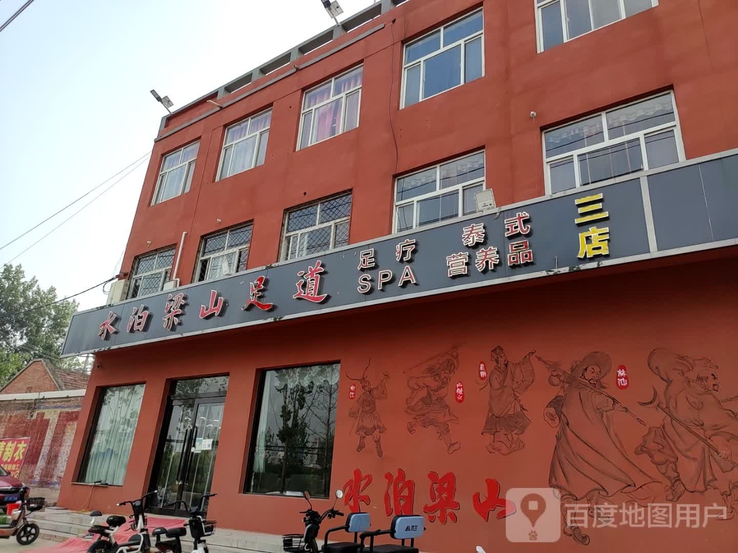 水泊梁山足道