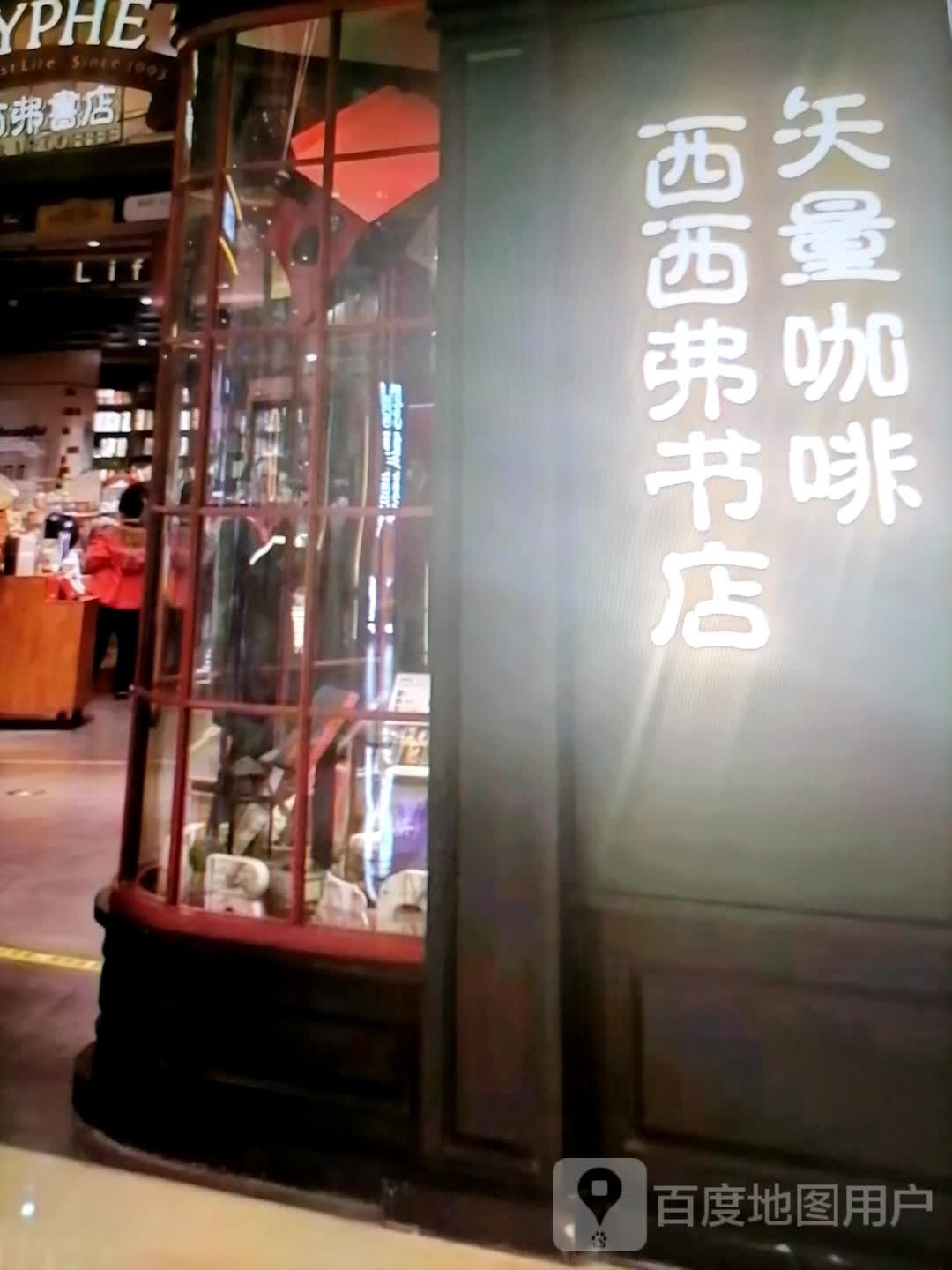 西西弗书店(同心路店)