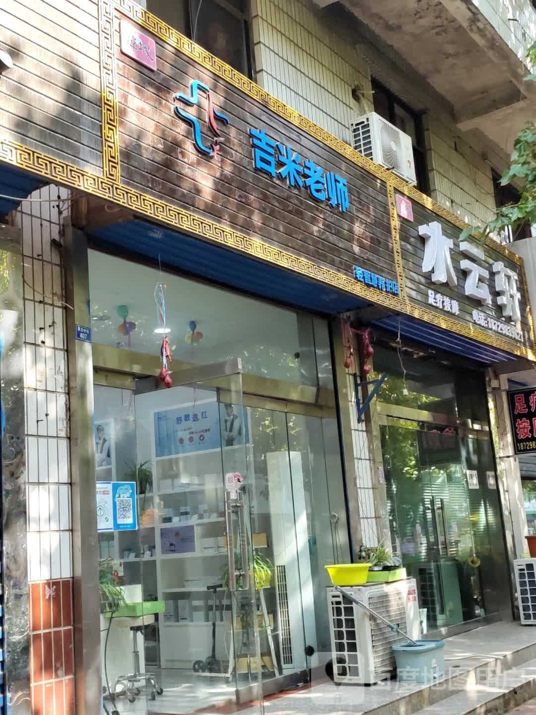 水yun轩足疗按摩(状元中街店)