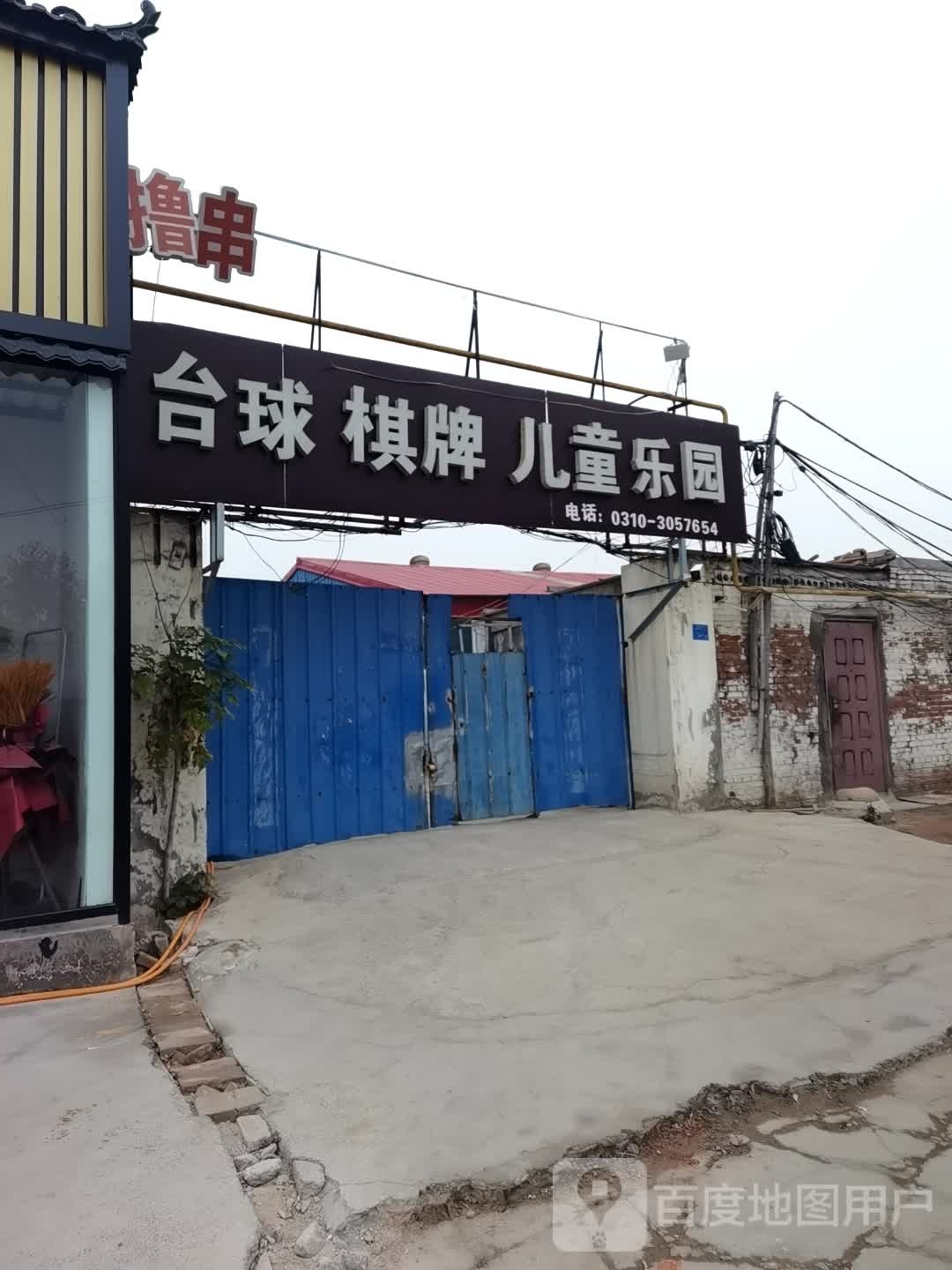 欢乐帝台球