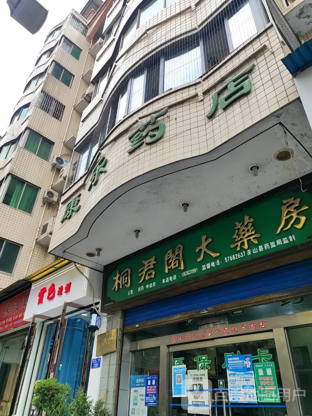 康乐药房(净坛路店)