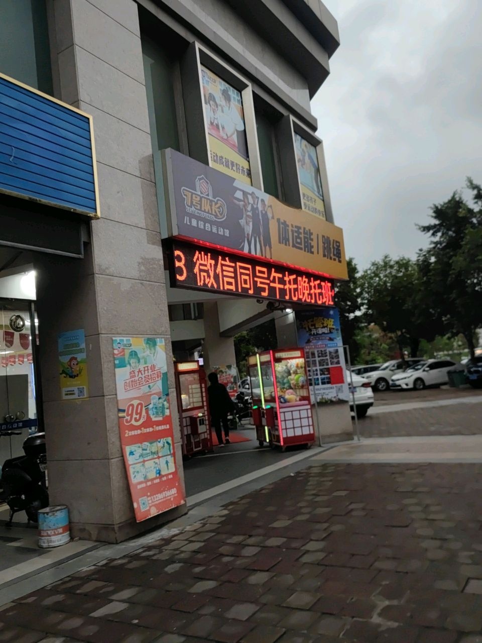 飞冬队儿童综合运动馆