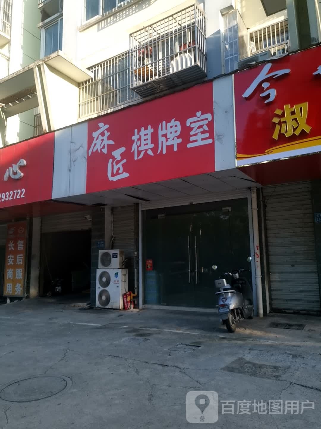 麻匠气派室(文昌东路店)