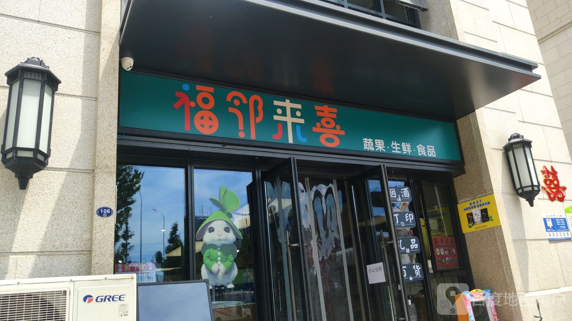 福邻来喜蔬果生鲜(万科·民安江山府店)