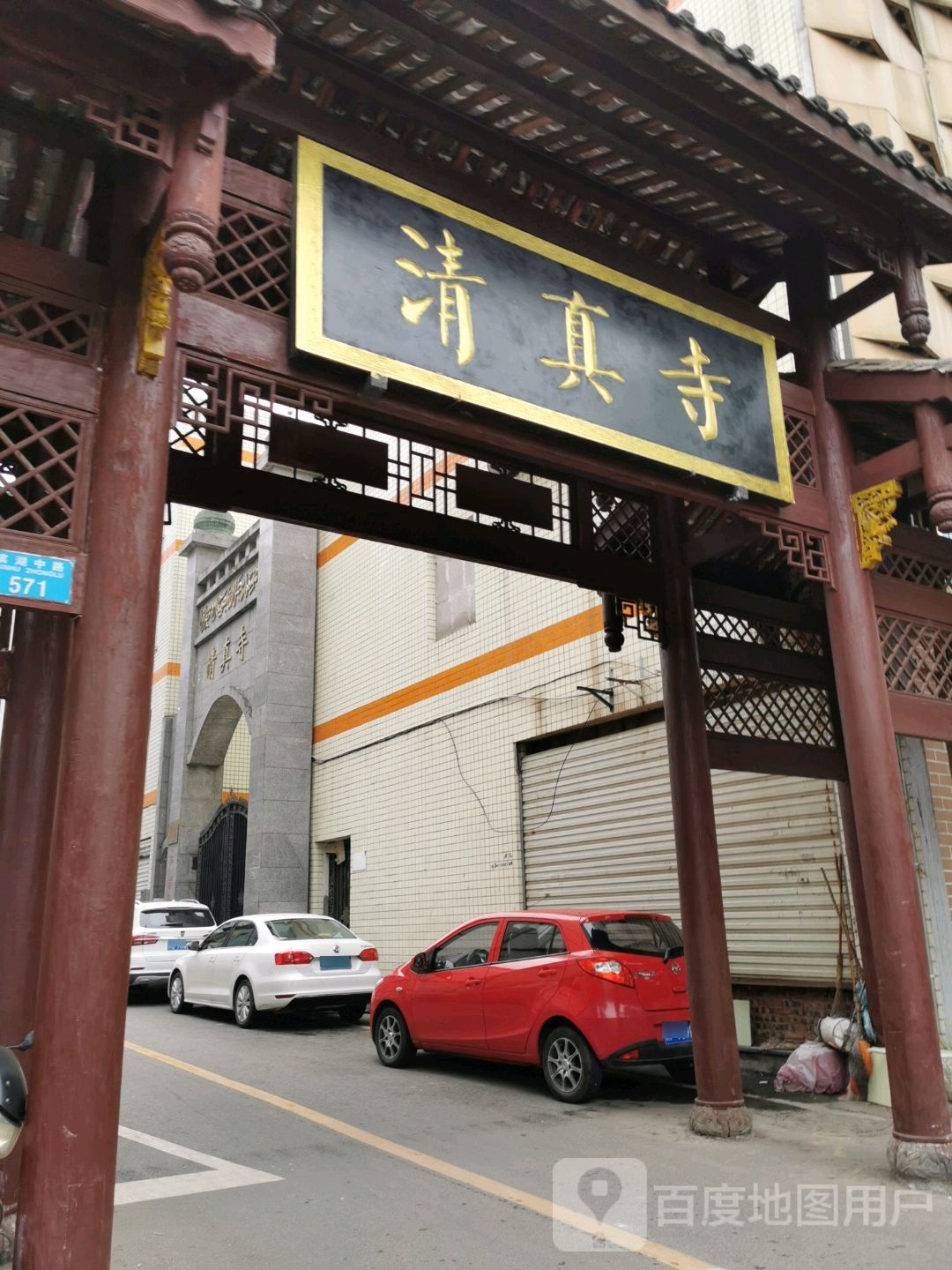 清真寺(滨湖中路店)