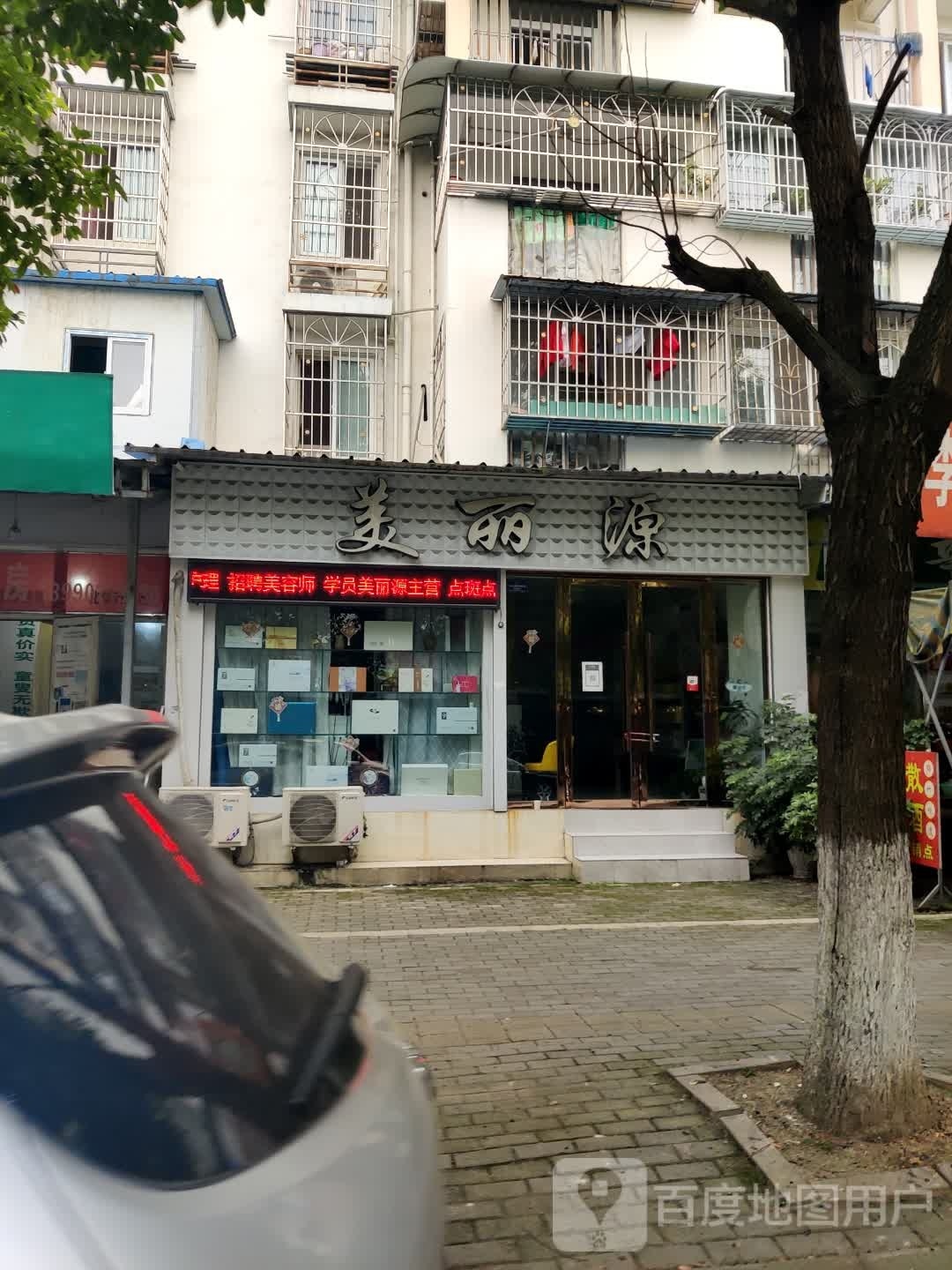 美丽源(金陵嘉园店)