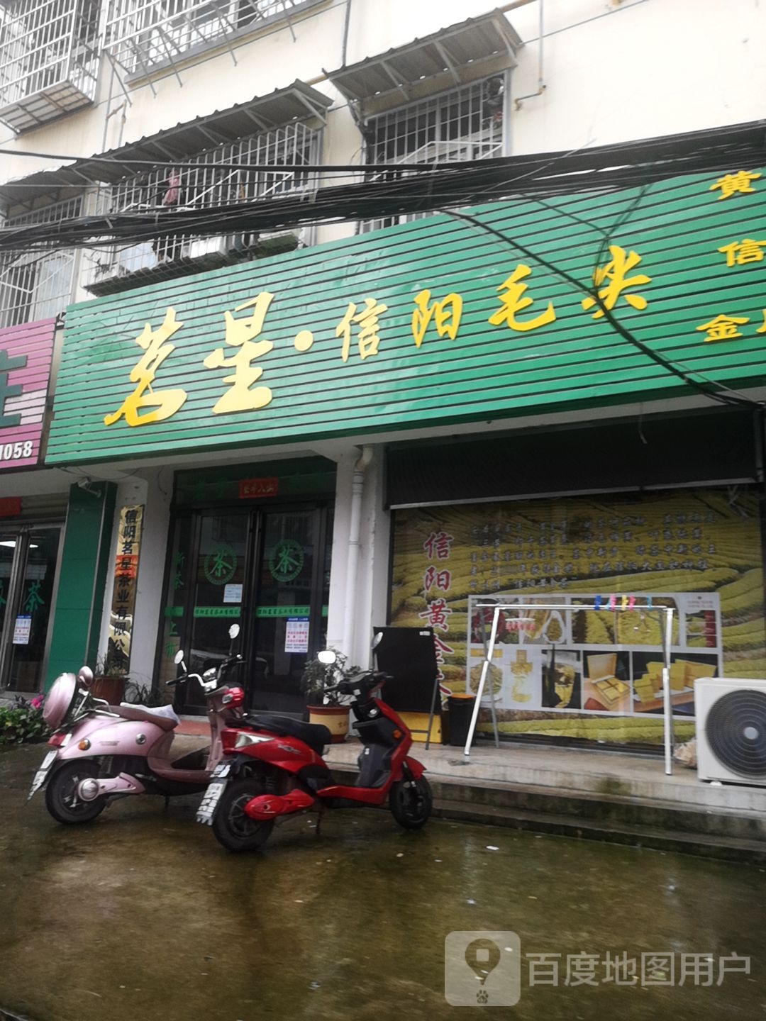 茗星信阳毛尖(南京大道店)