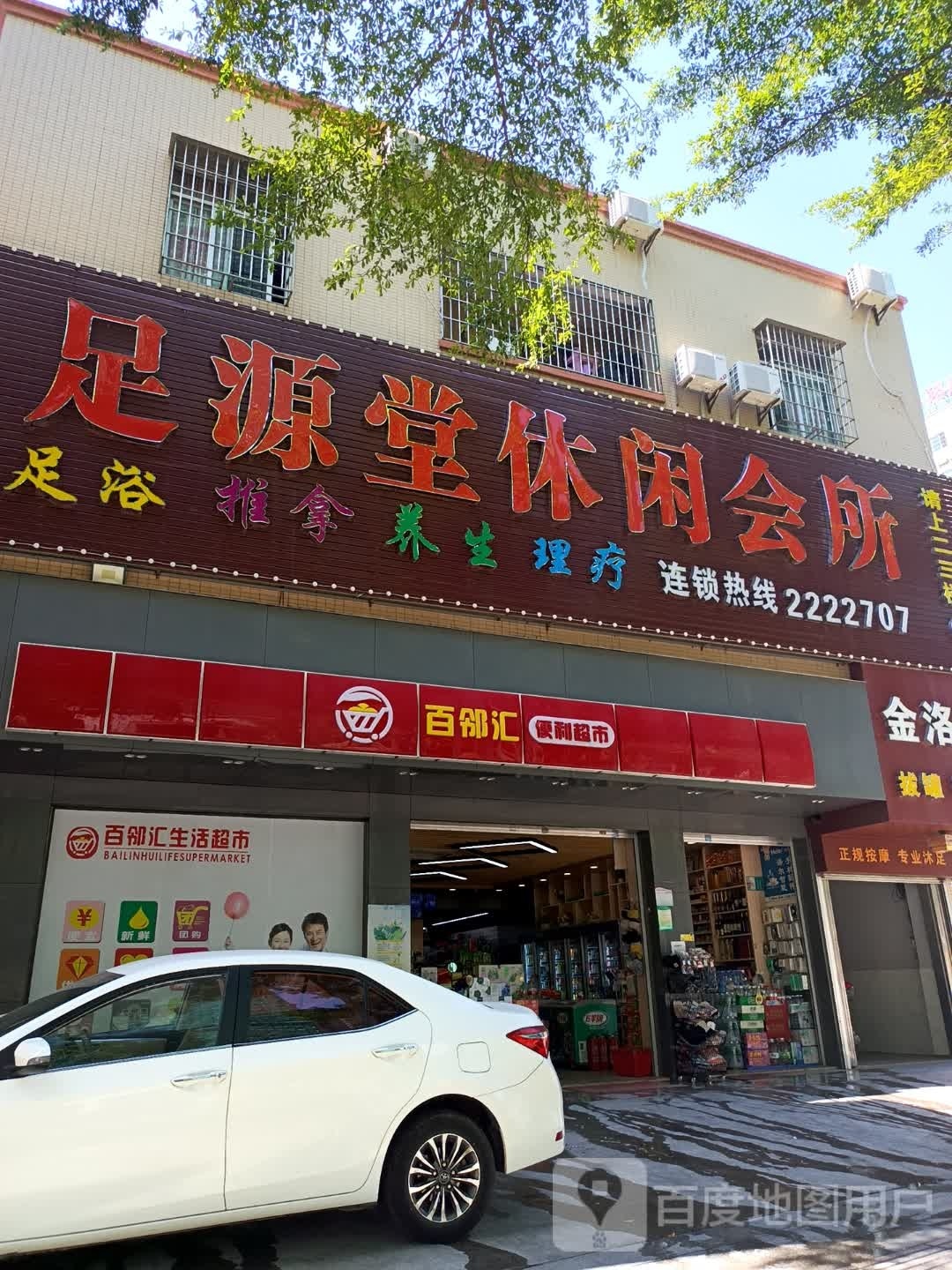 百邻汇便利超市