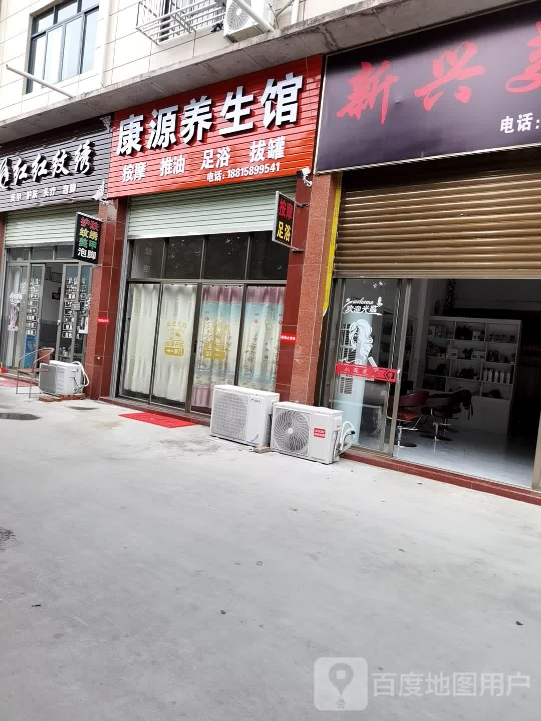 康源养生馆