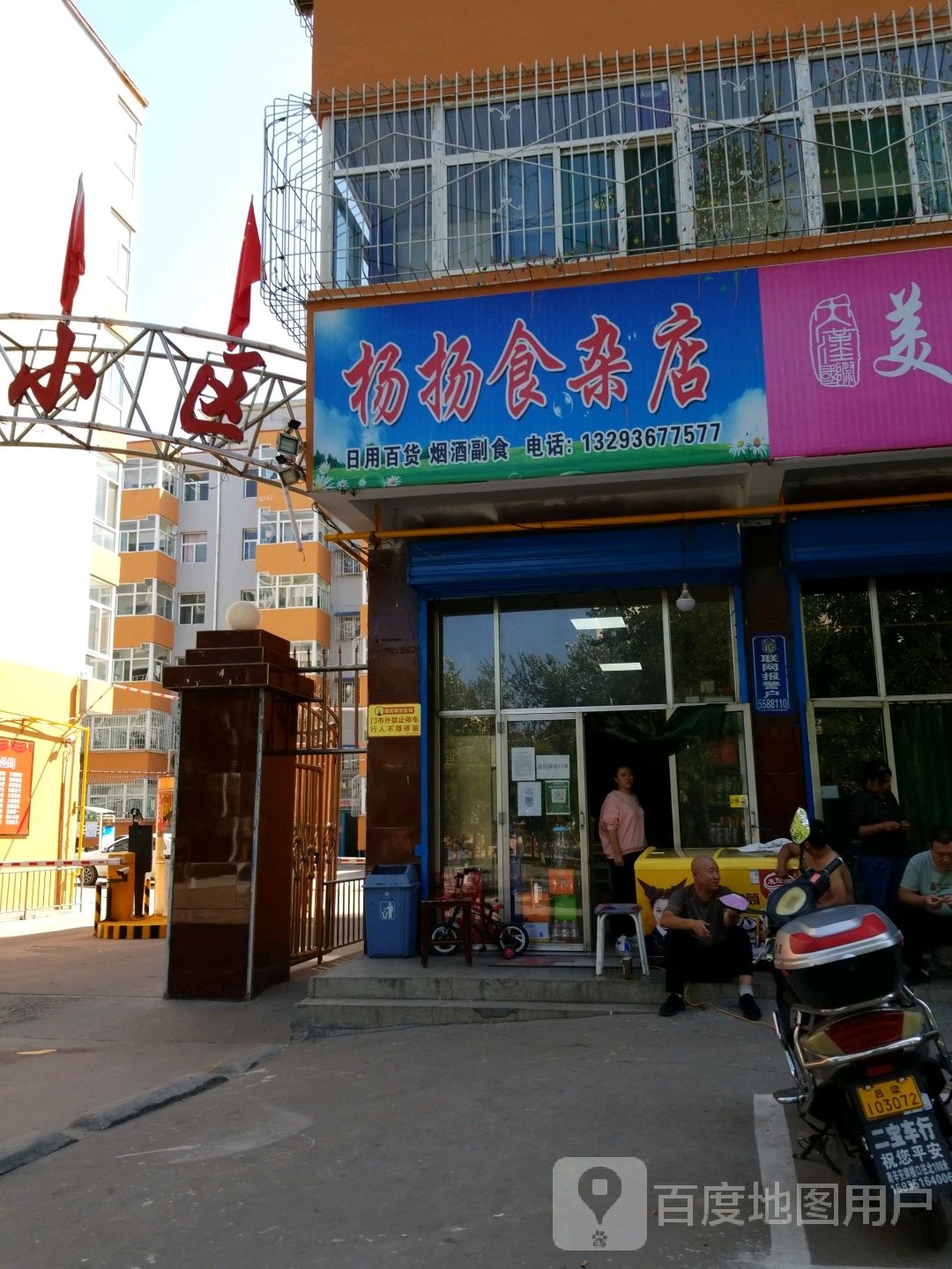 杨扬食杂店