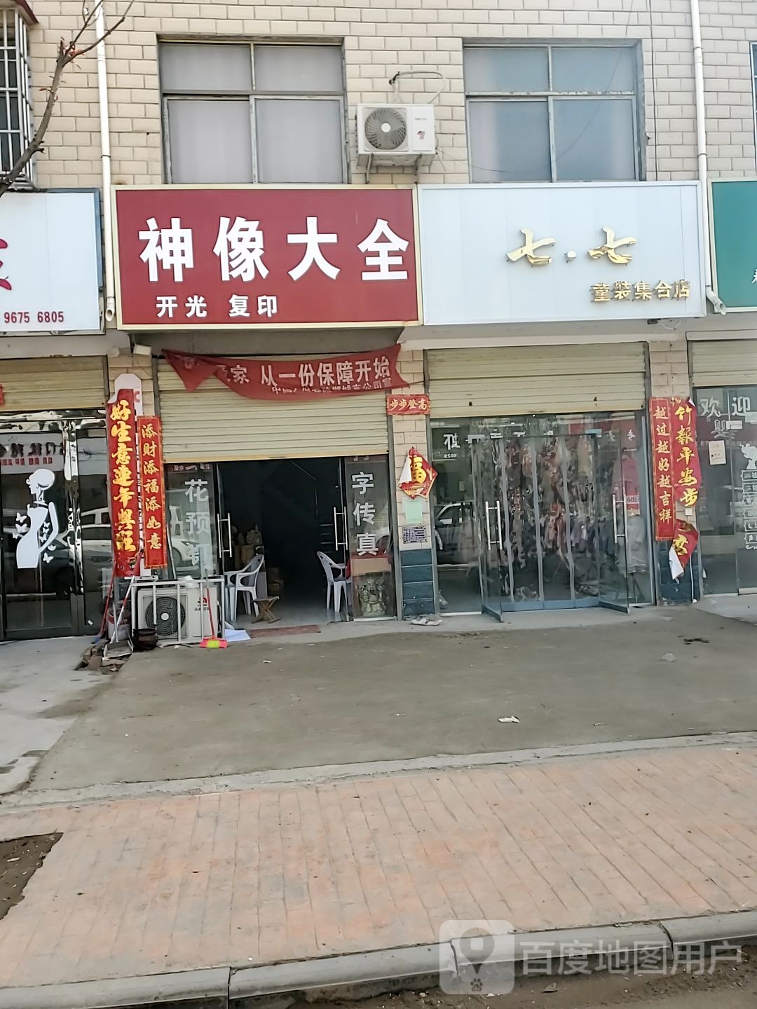 郸城县虎岗乡七七买手集合店