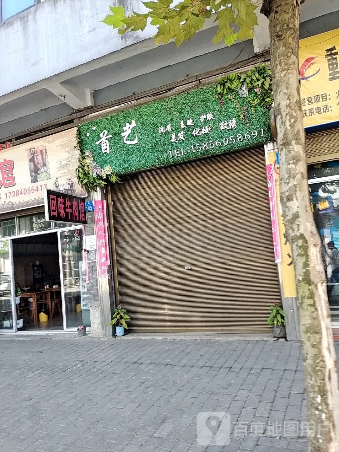 首艺(来福街店)