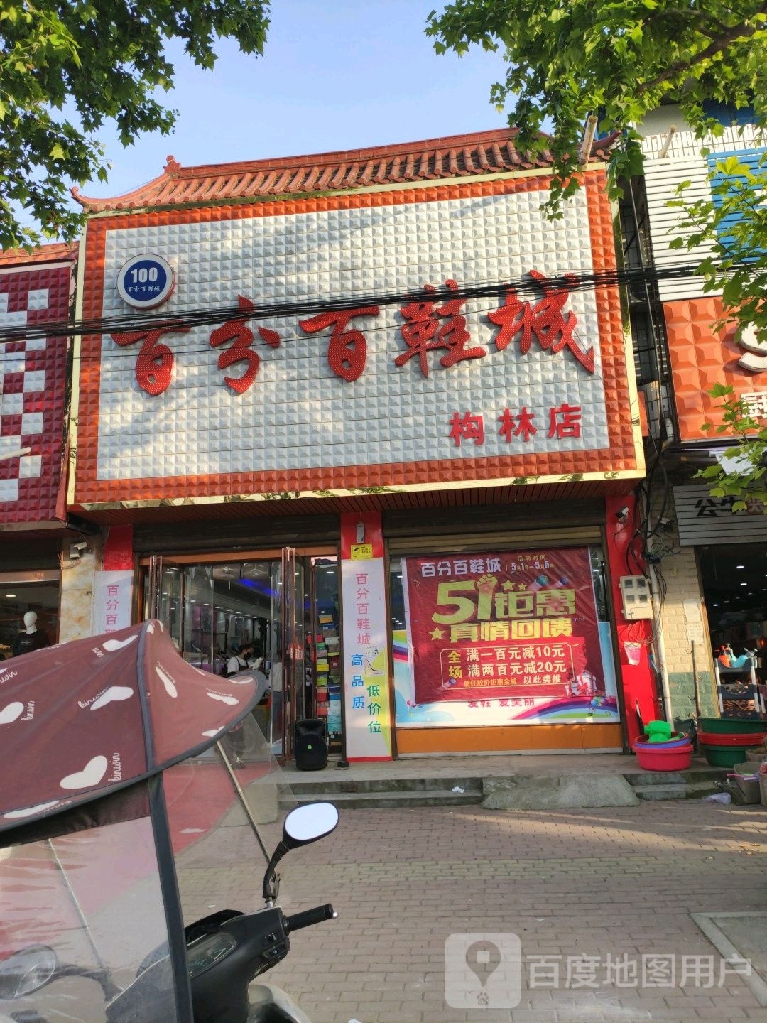 邓州市构林镇百分百鞋城(构林店)