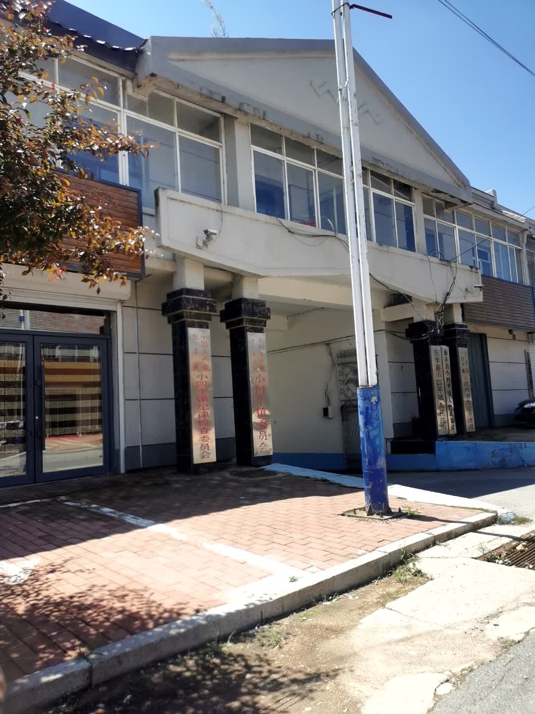 东丰县小四平镇人民政府