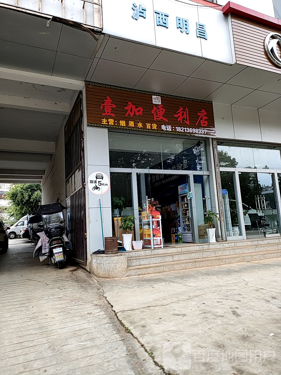 壹加便利店
