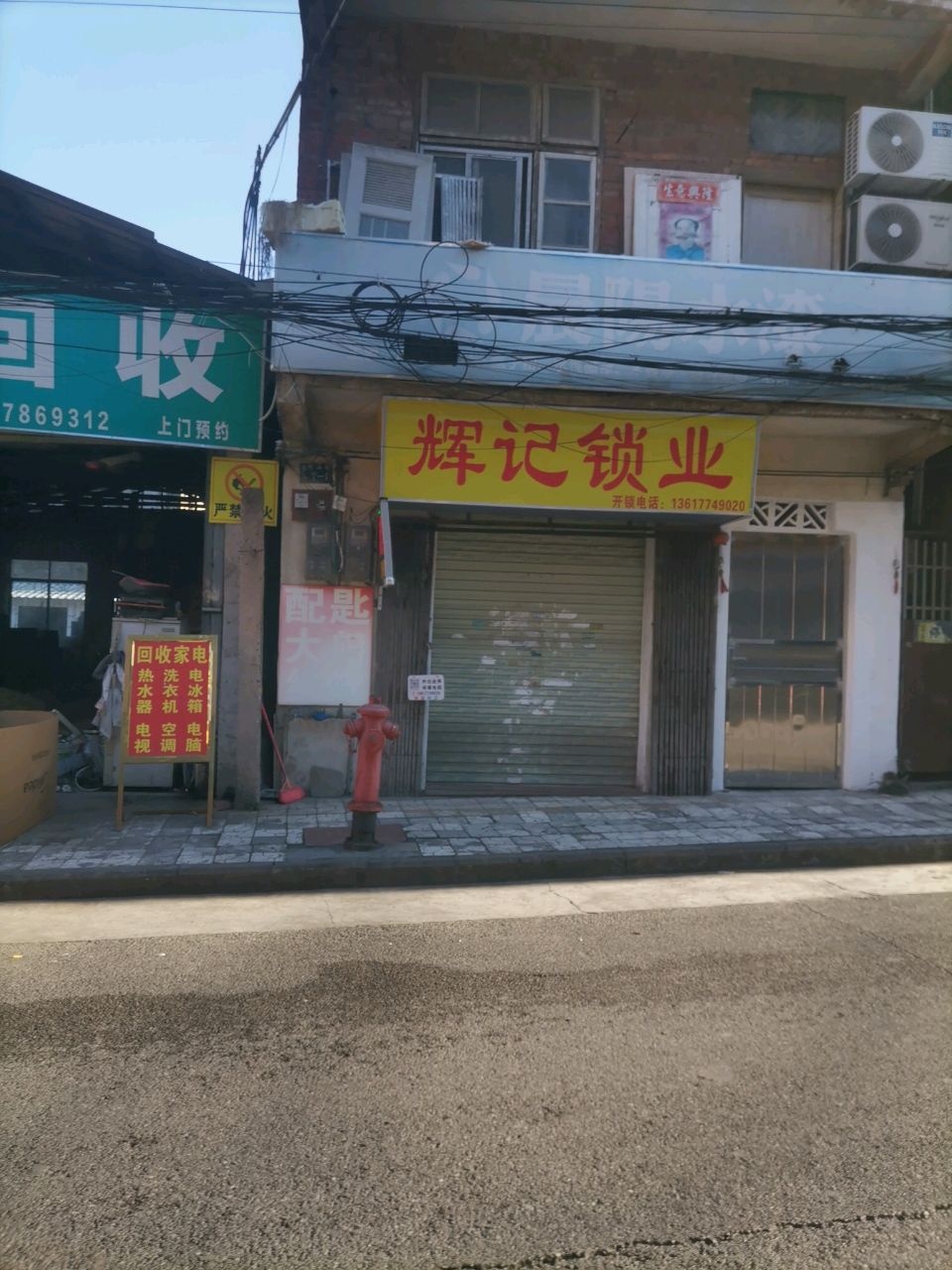 辉记锁业