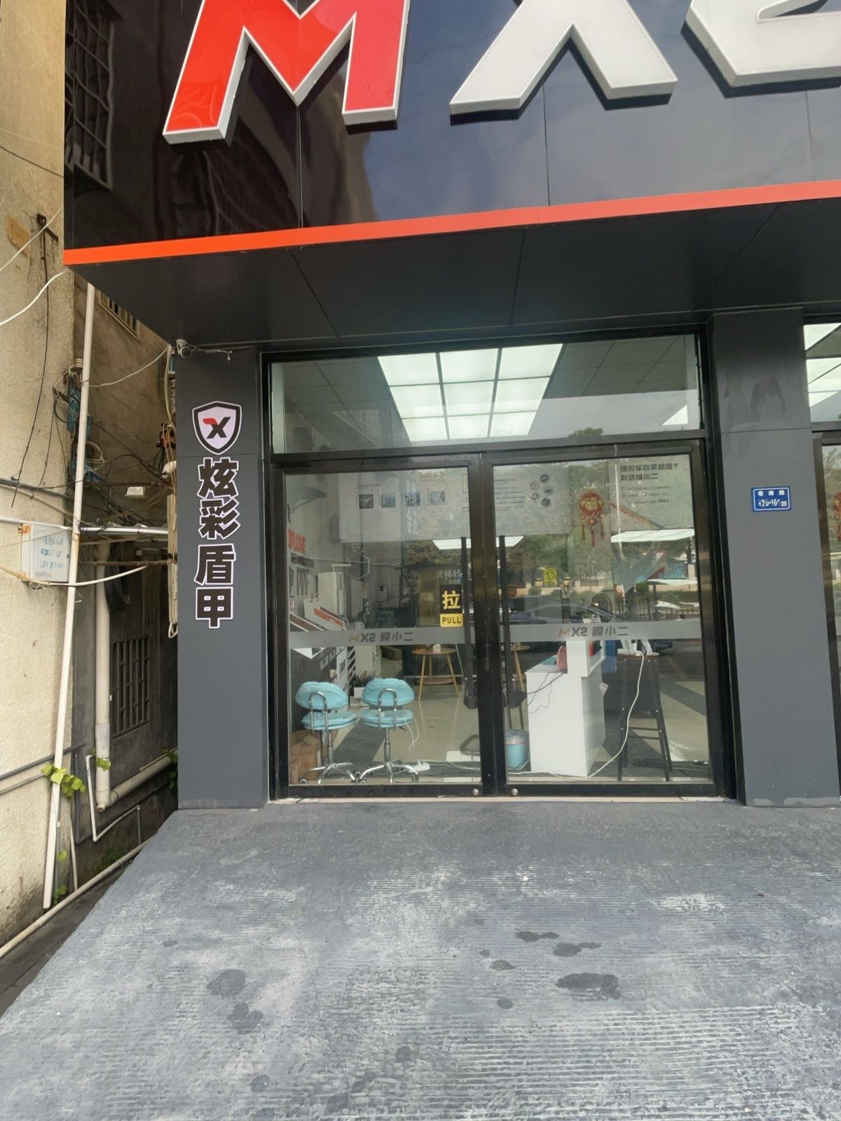 炫彩盾甲(翔安店)