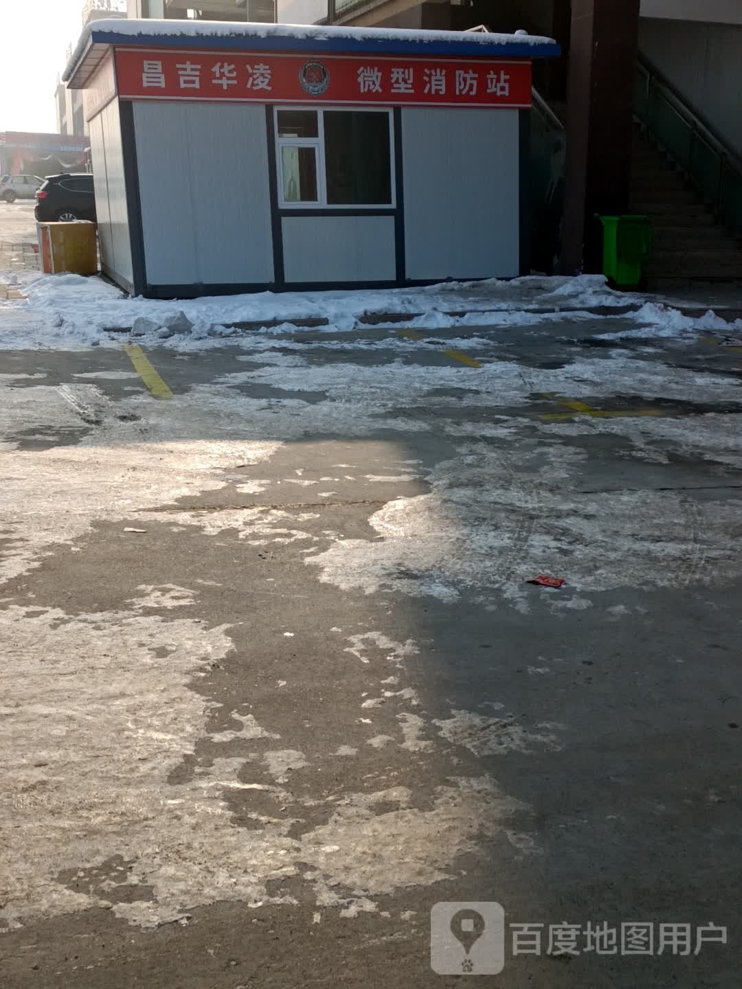 昌吉华凌微型消防站