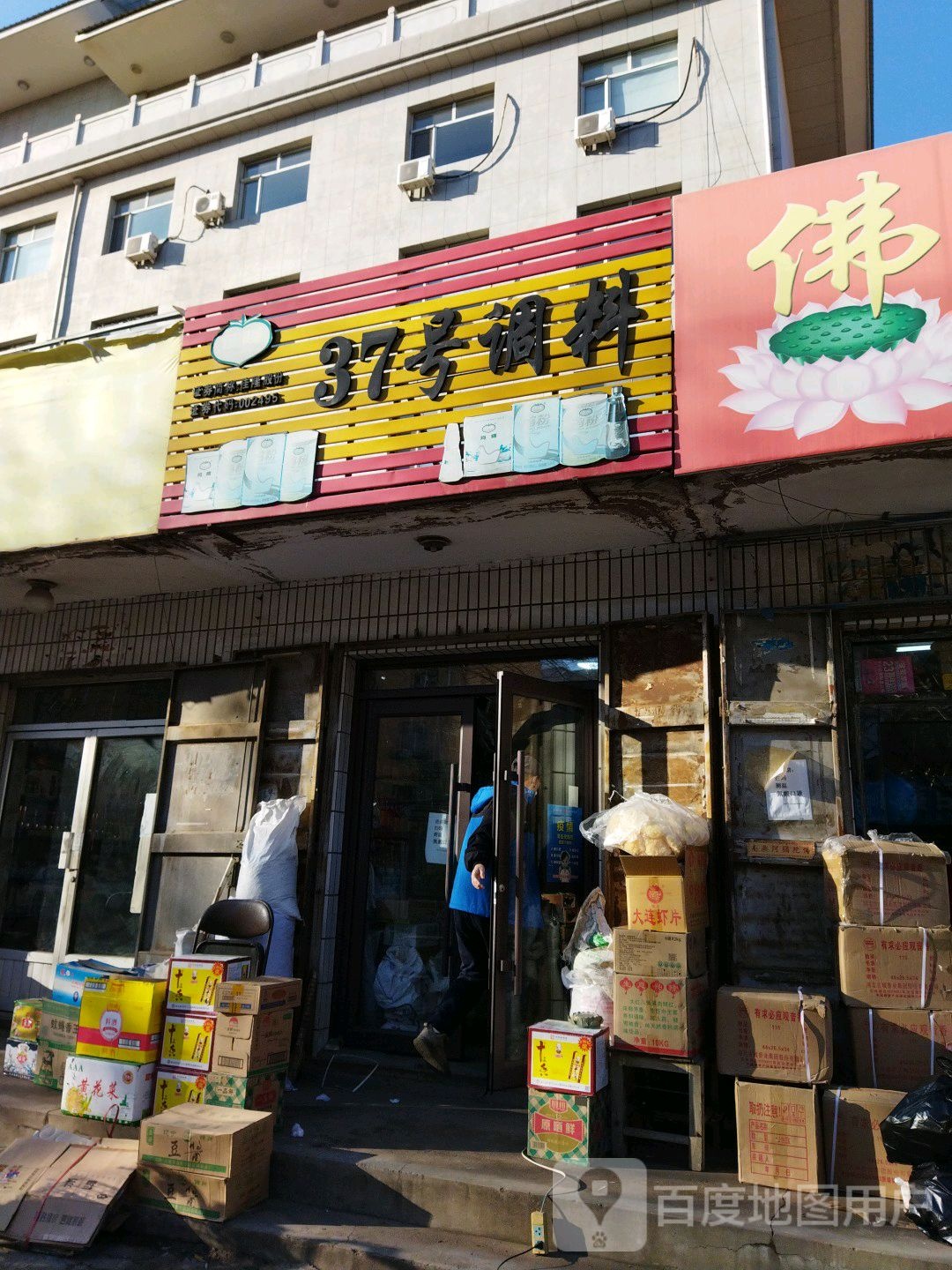 37号调料商行