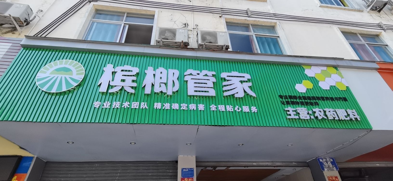 槟榔管家(乐东店)